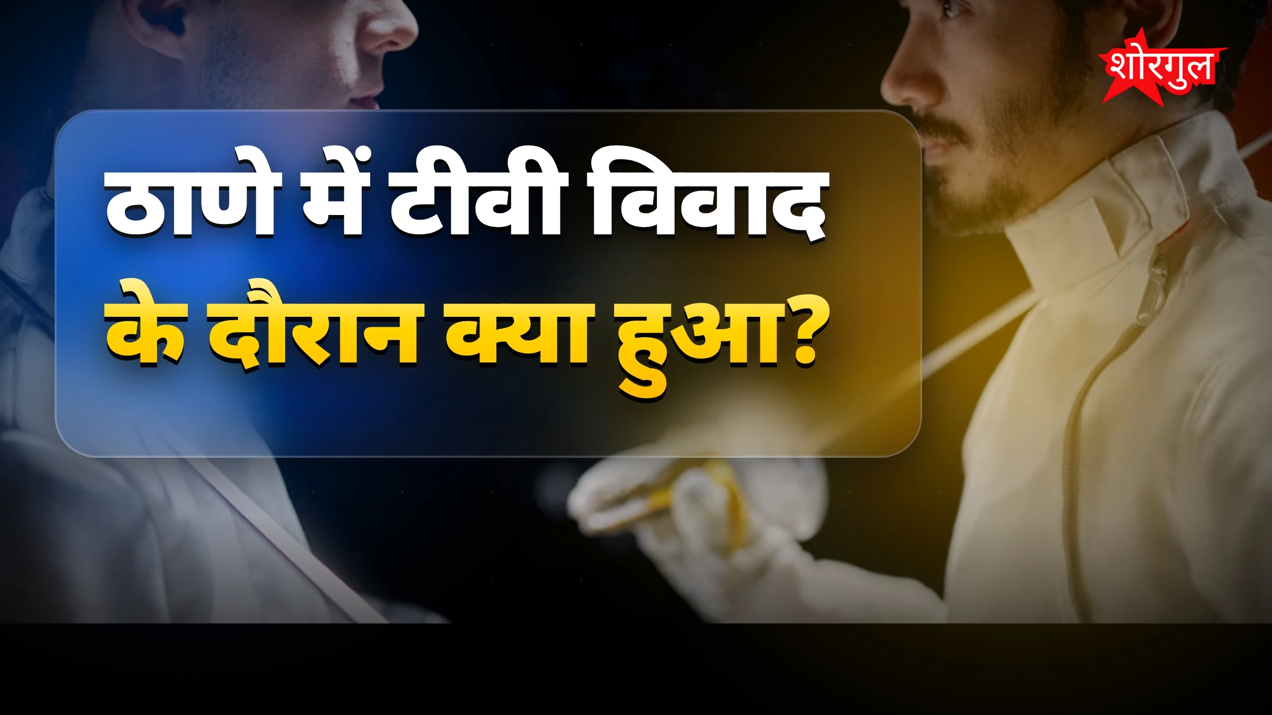 देखें ये shocking घटना 🔥