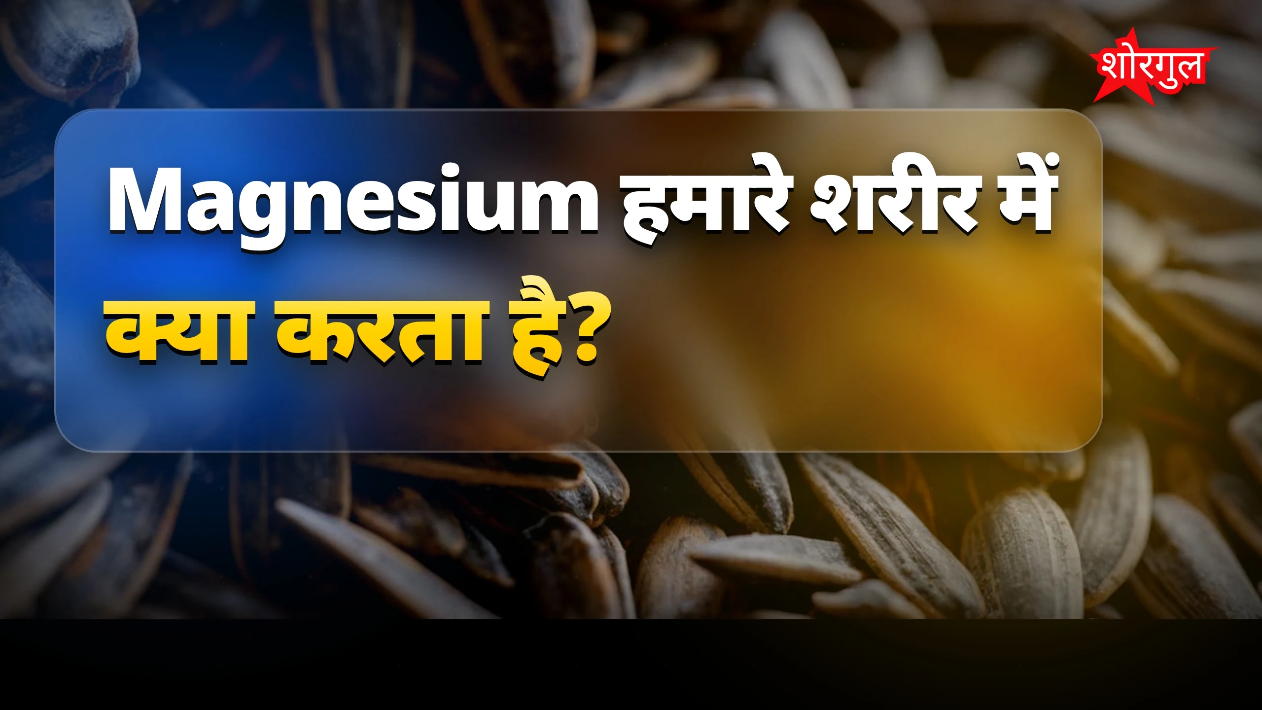 सेहत के लिए जरूरी है ये mineral 💪