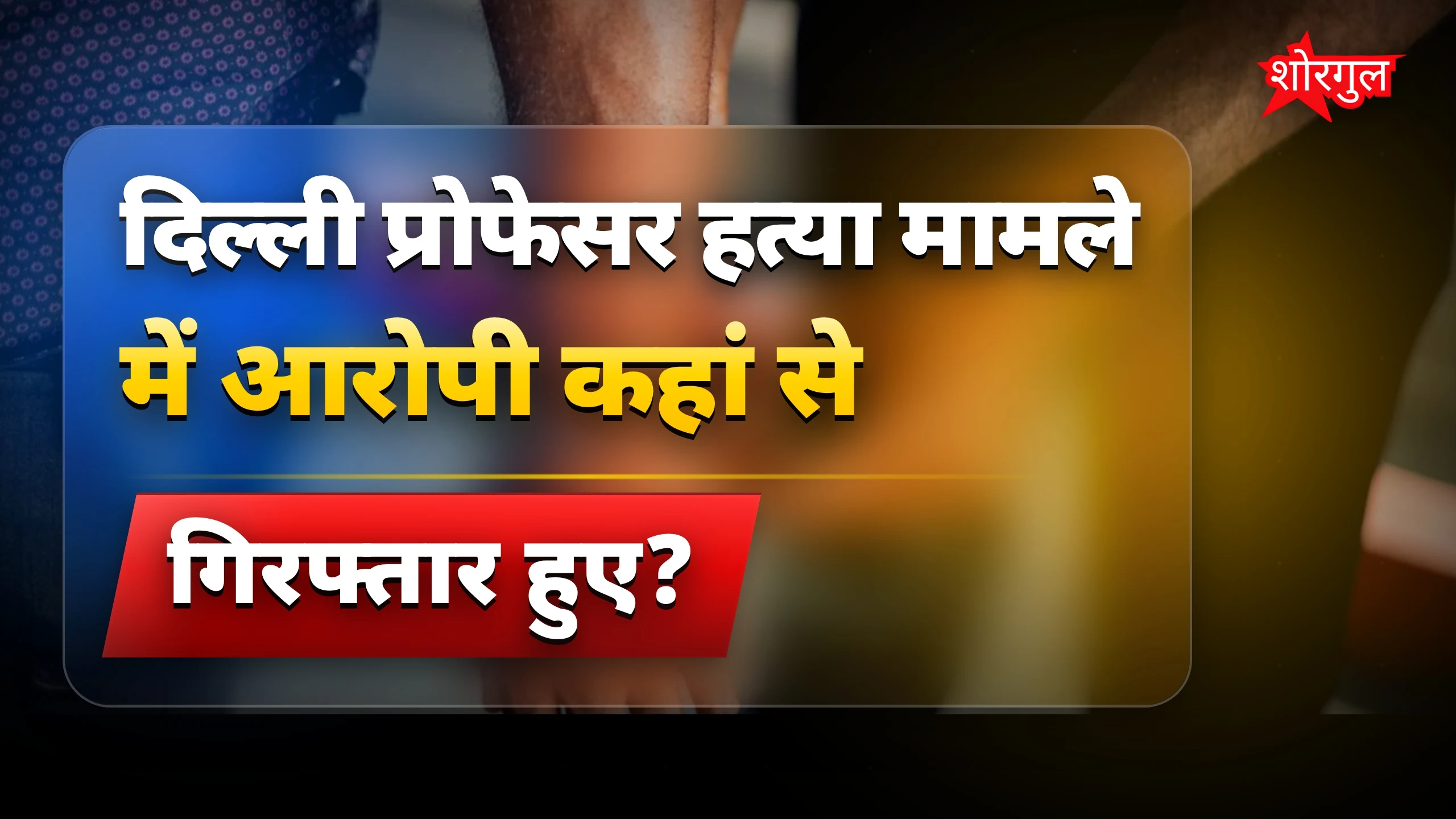 दिल्ली प्रोफेसर हत्या मामले में कोलकाता कपल गिरफ्तार