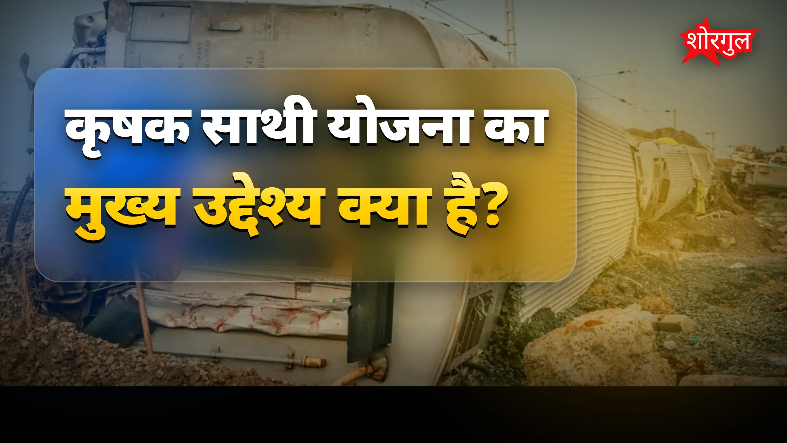 खेत हादसे में मिलेगी safety 💪