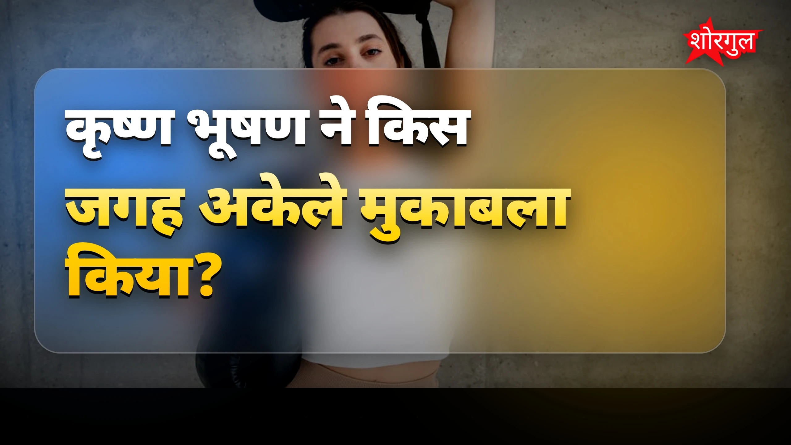 साहस ने दिल जीता ❤️