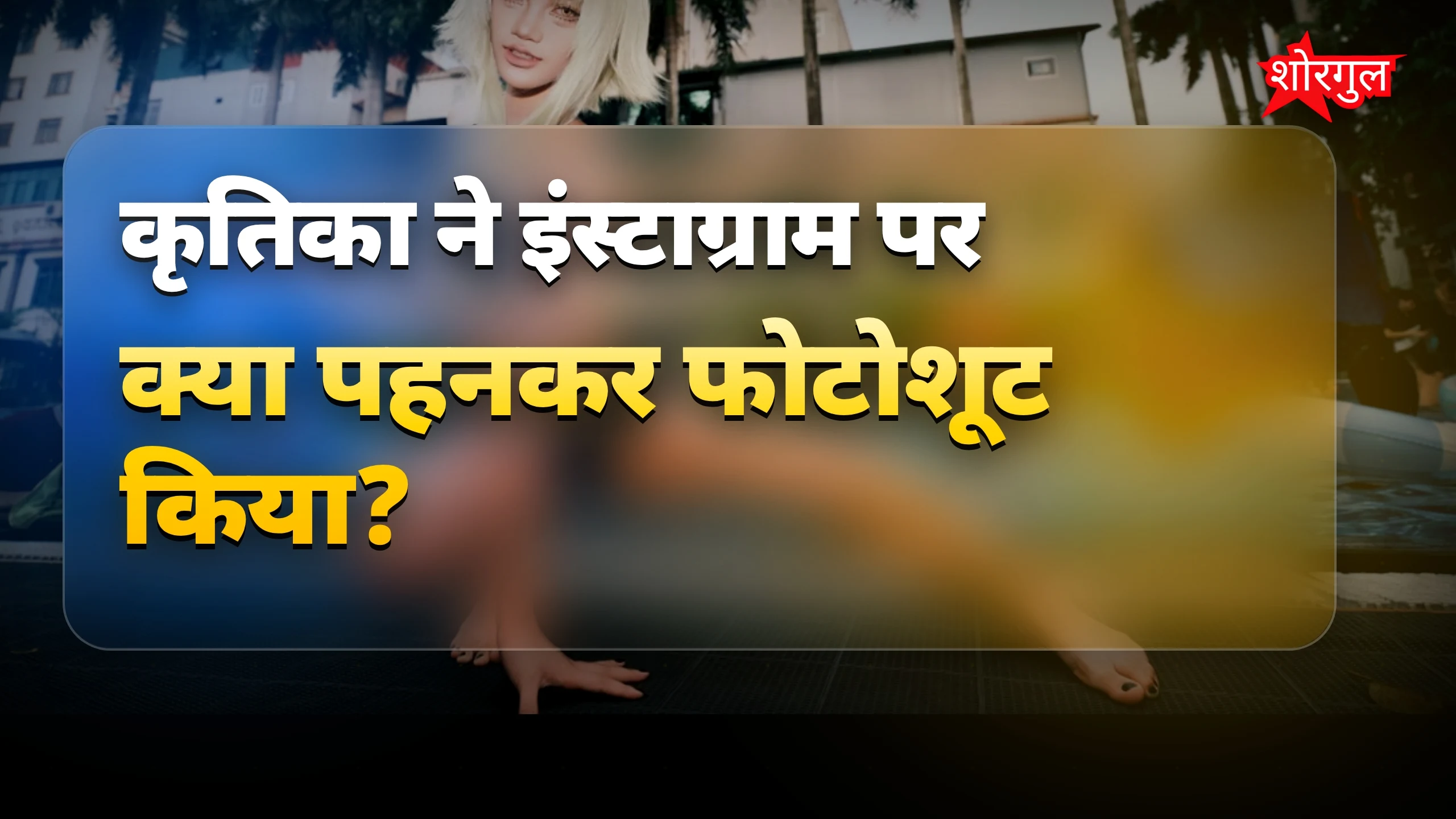 मोनोकनी में यूट्यूबर की पत्नी कृतिका ने दिखाया ग्लैमरस अंदाज