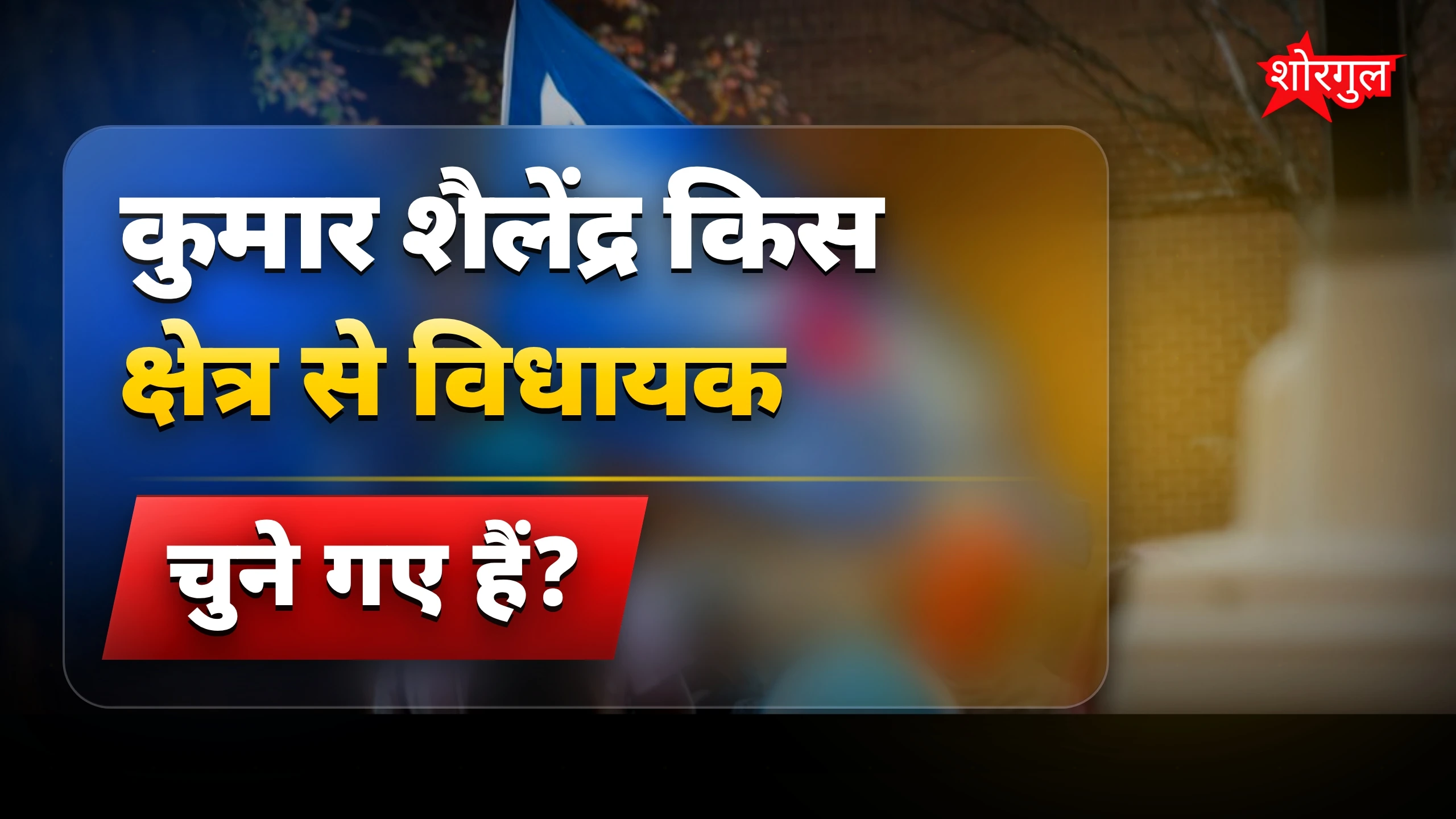 तीन बार विधायक, अब मंत्री बनने जा रहे हैं🔥