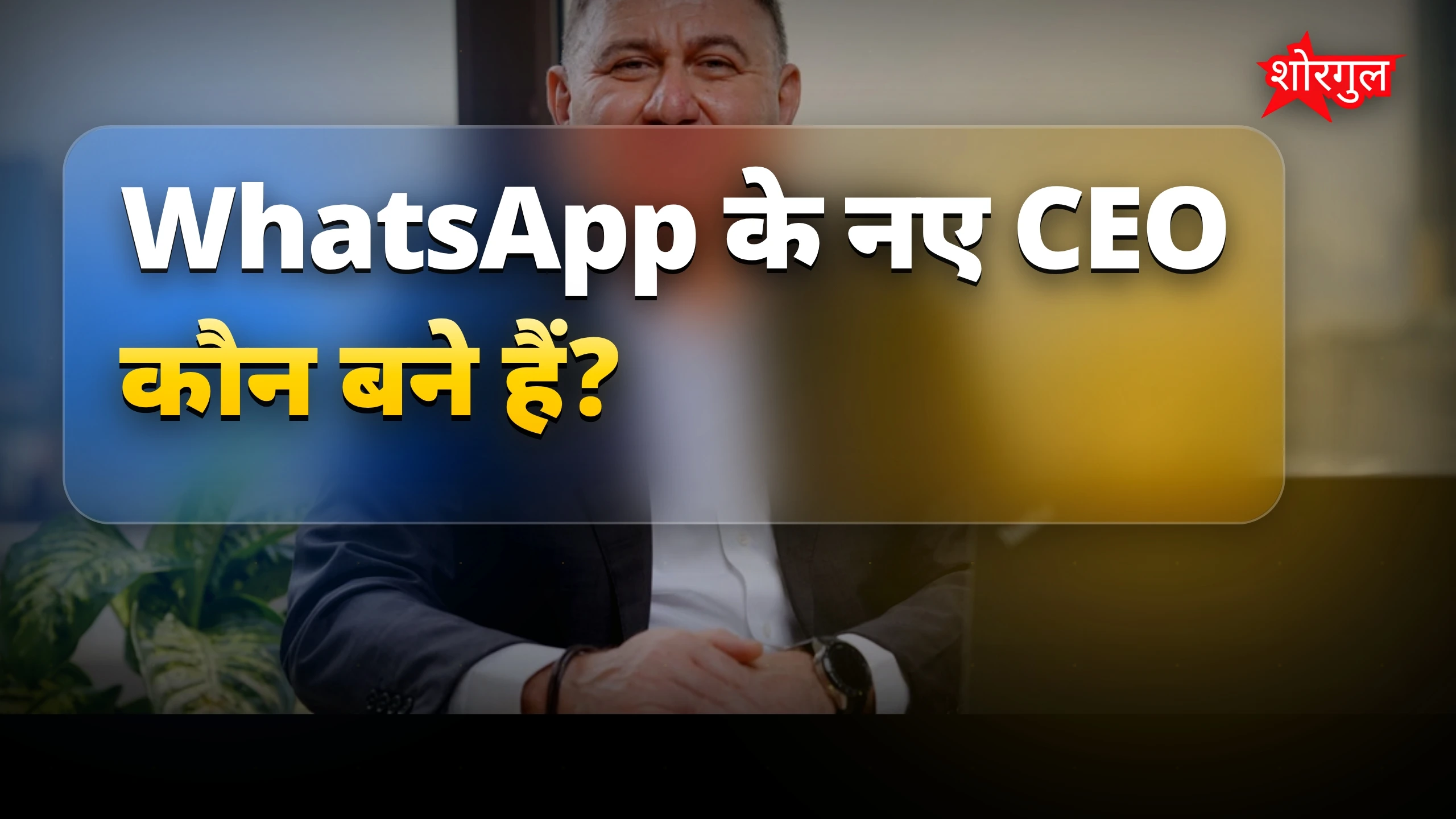 WhatsApp के नए CEO बने कुनाल शाह, भारतीय नेतृत्व में बदलाव