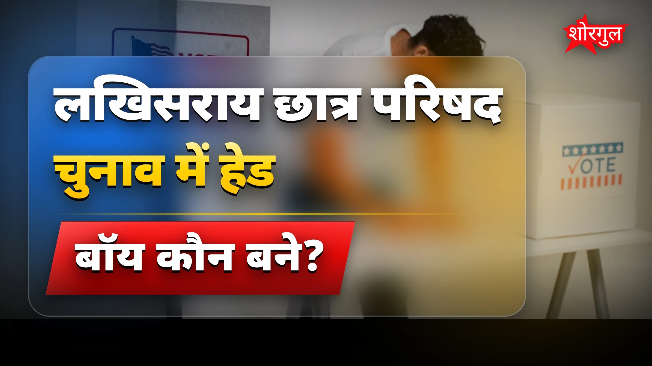 छात्रों की जीत से खुशी 😊