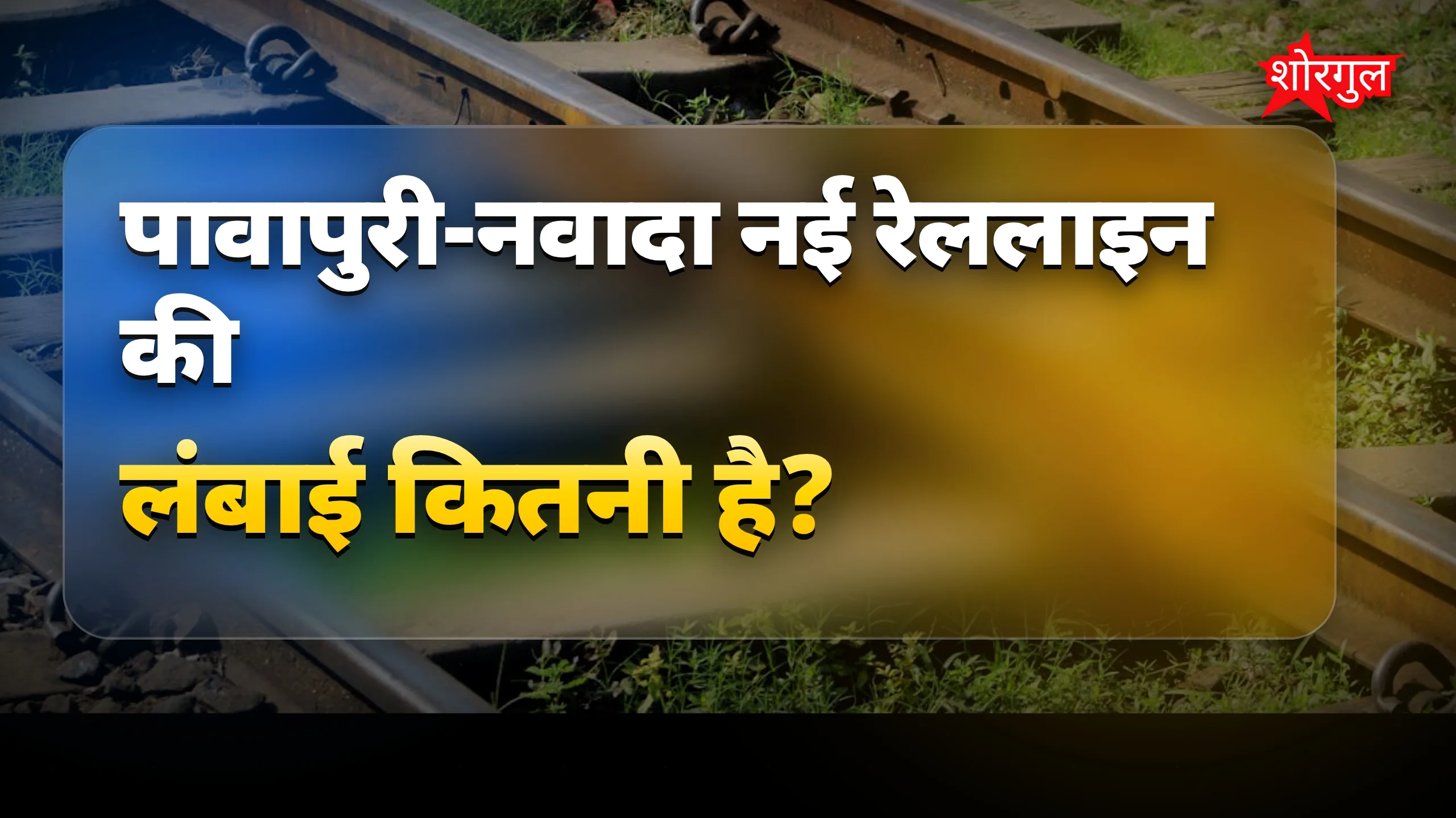 पावापुरी-नवादा नई रेललाइन परियोजना में भूमि अधिग्रहण शुरू