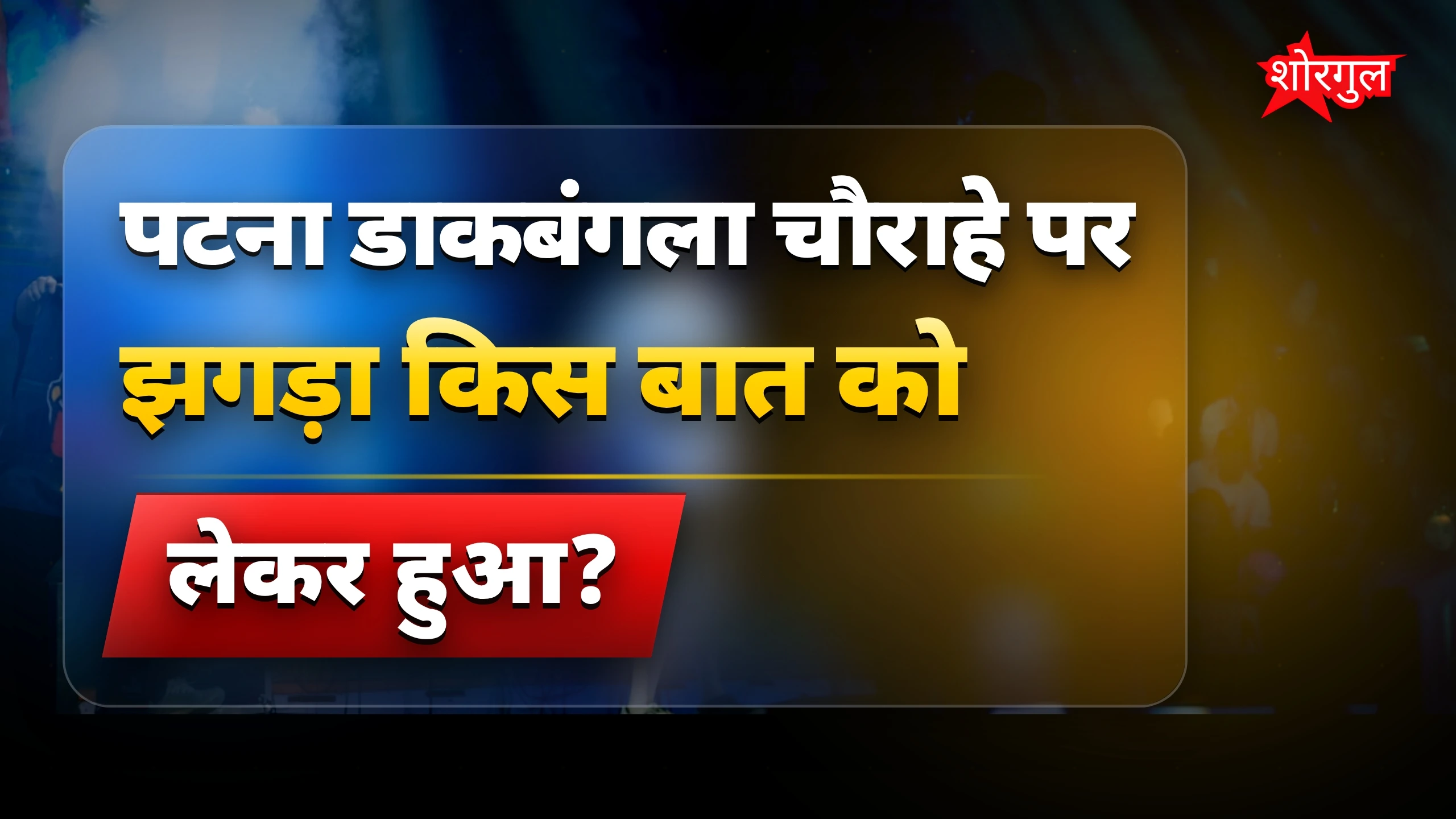 देखें झगड़े की real बात 🔥