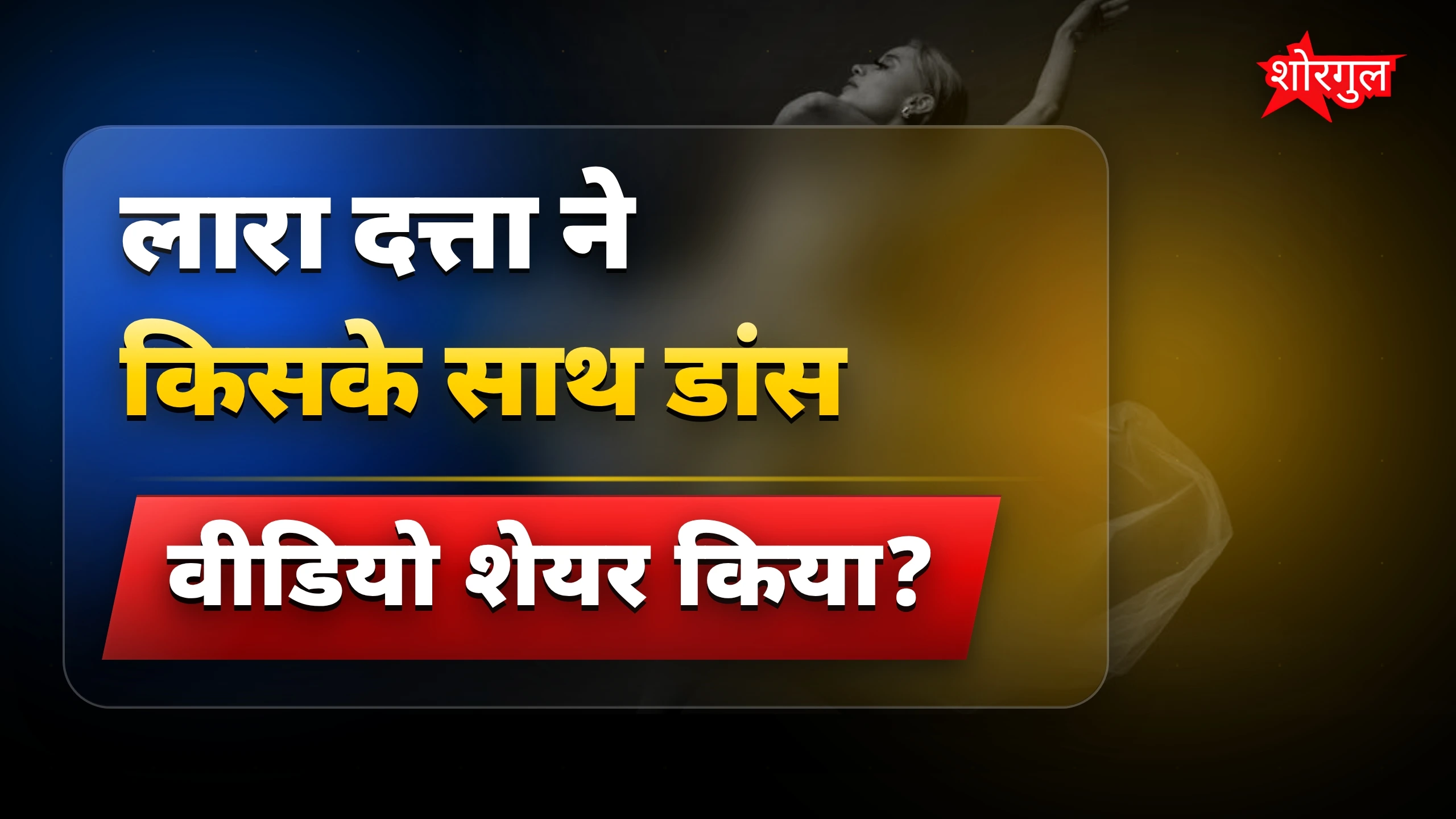 लारा की बेटी ने सबको surprise दिया 😲