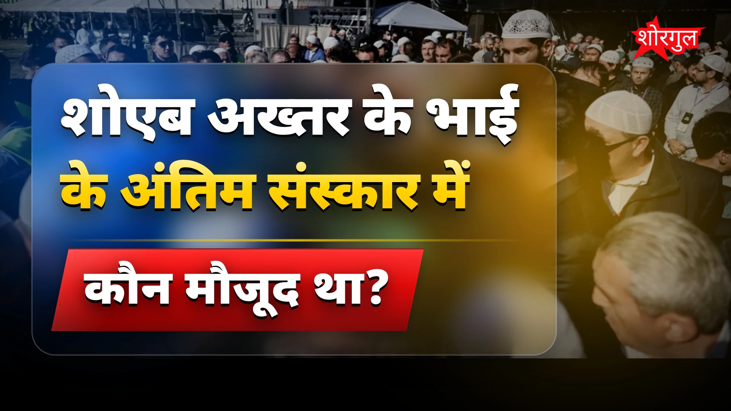 शोएब अख्तर के भाई के अंतिम संस्कार में लश्कर का डिप्टी चीफ पहुंचा