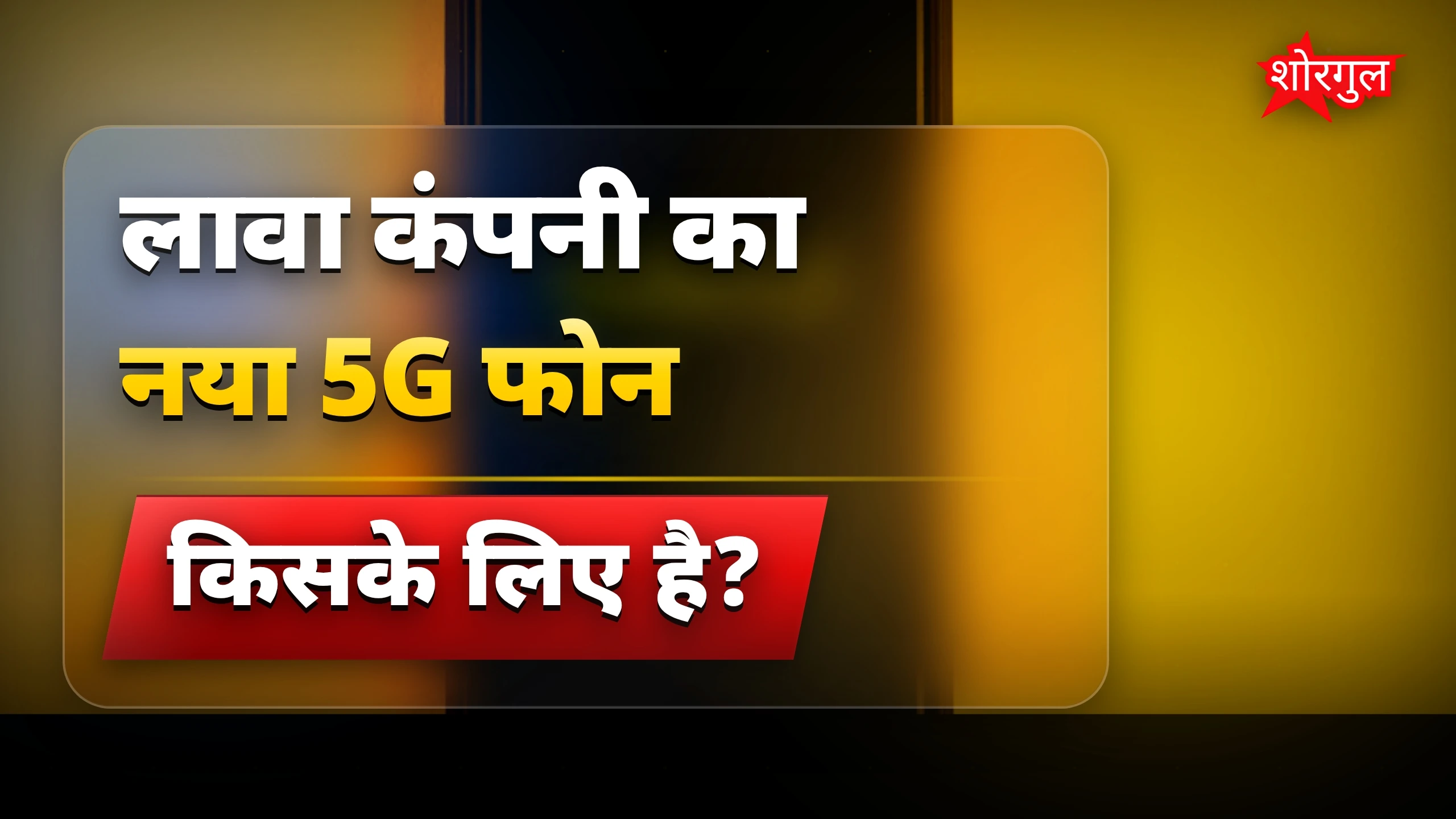 5G बजट फोन से लावा कंपनी करेगी सेल्स दोगुनी, देसी ब्रांड का प्लान