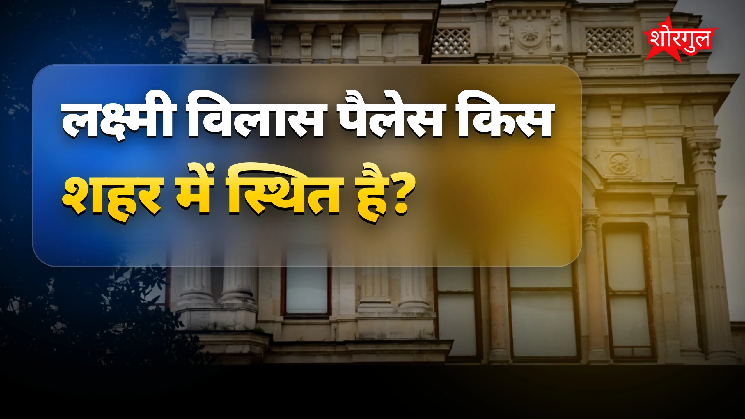 लक्ष्मी विलास पैलेस: अंबानी के एंटीलिया से महंगा गुजरात का महल