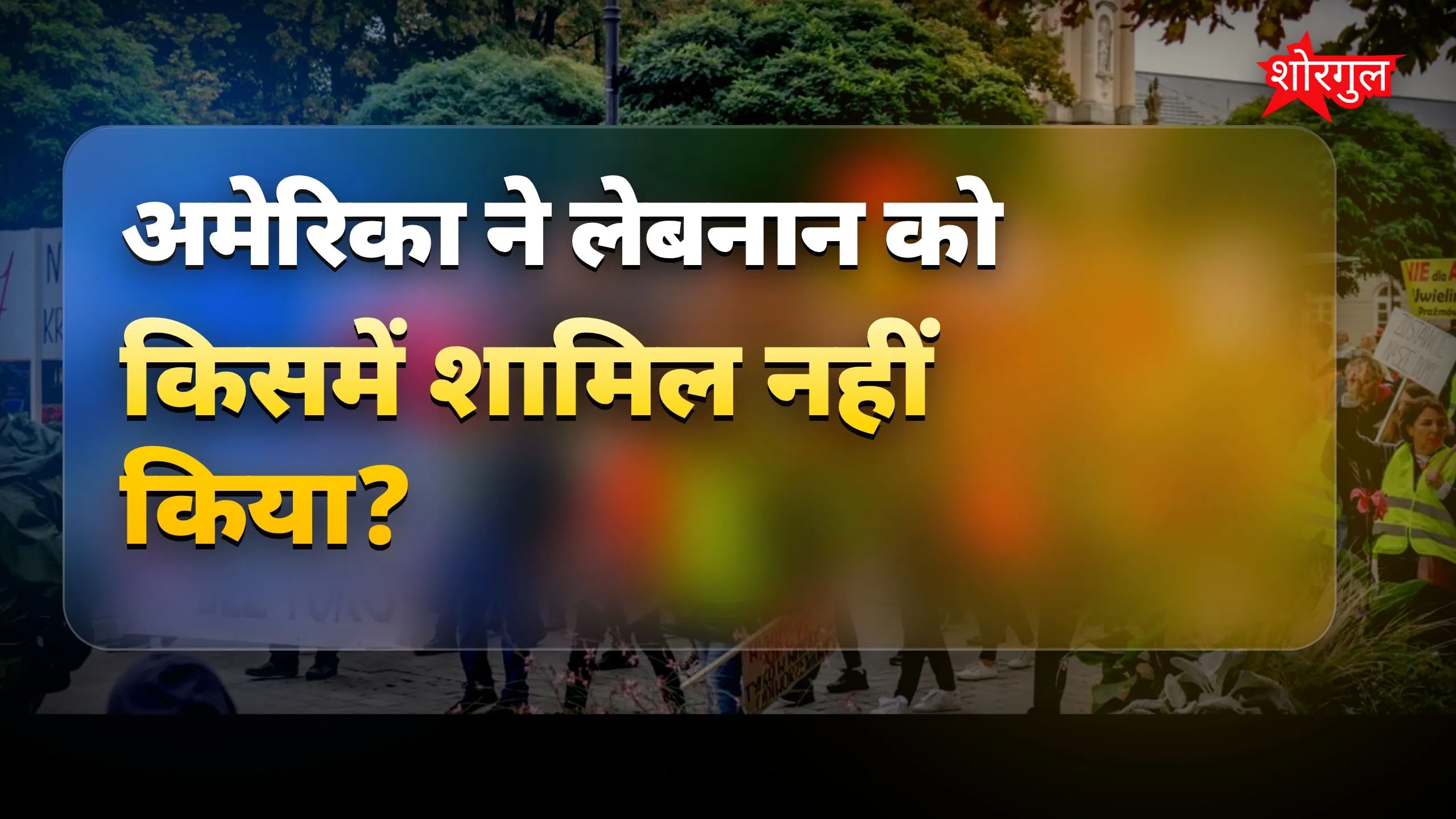इजरायल-ईरान tension बढ़ी 😡