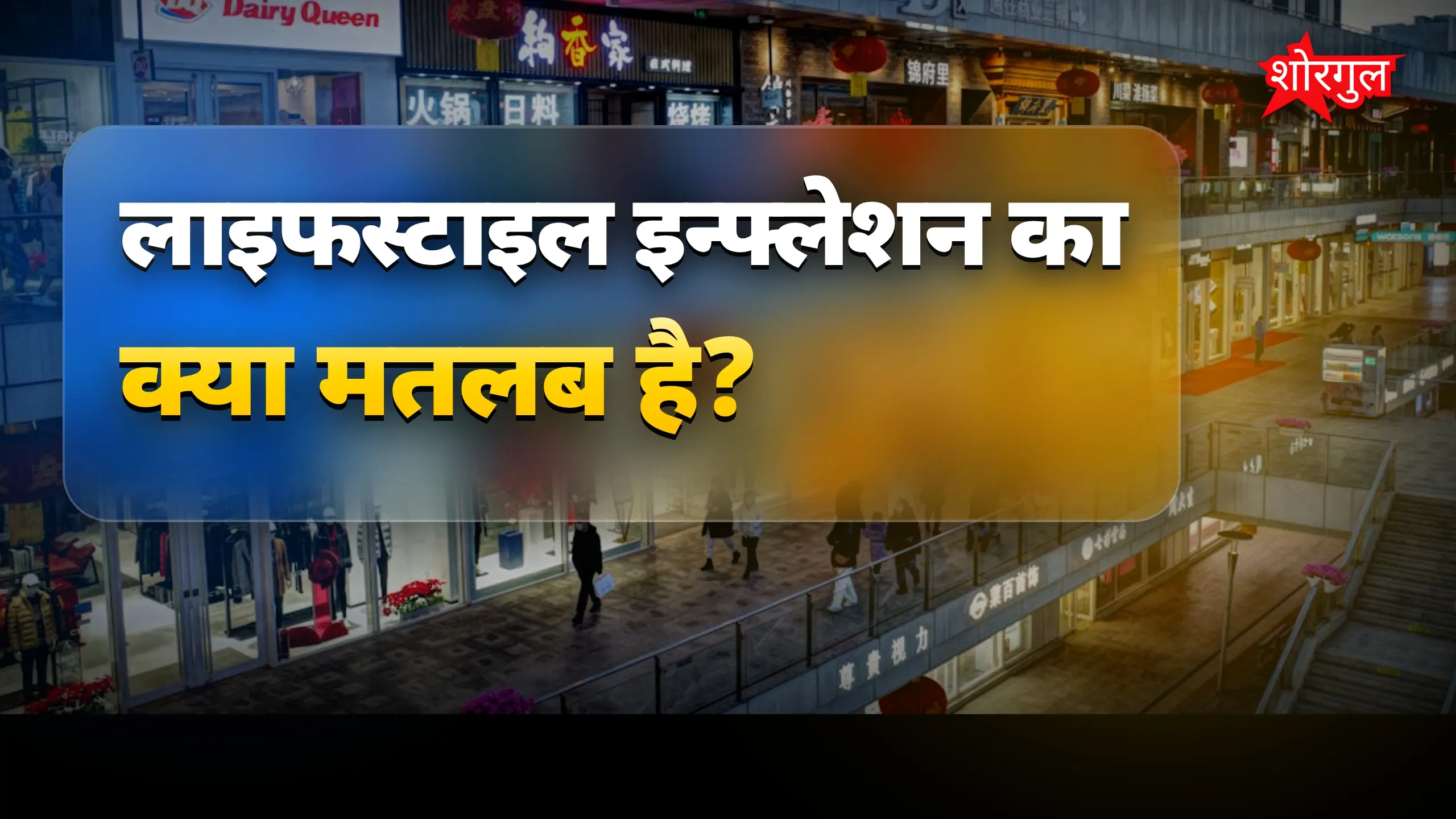 लाइफस्टाइल इन्फ्लेशन: बढ़ती महंगाई से कैसे घटे आपके बचत के पैसे