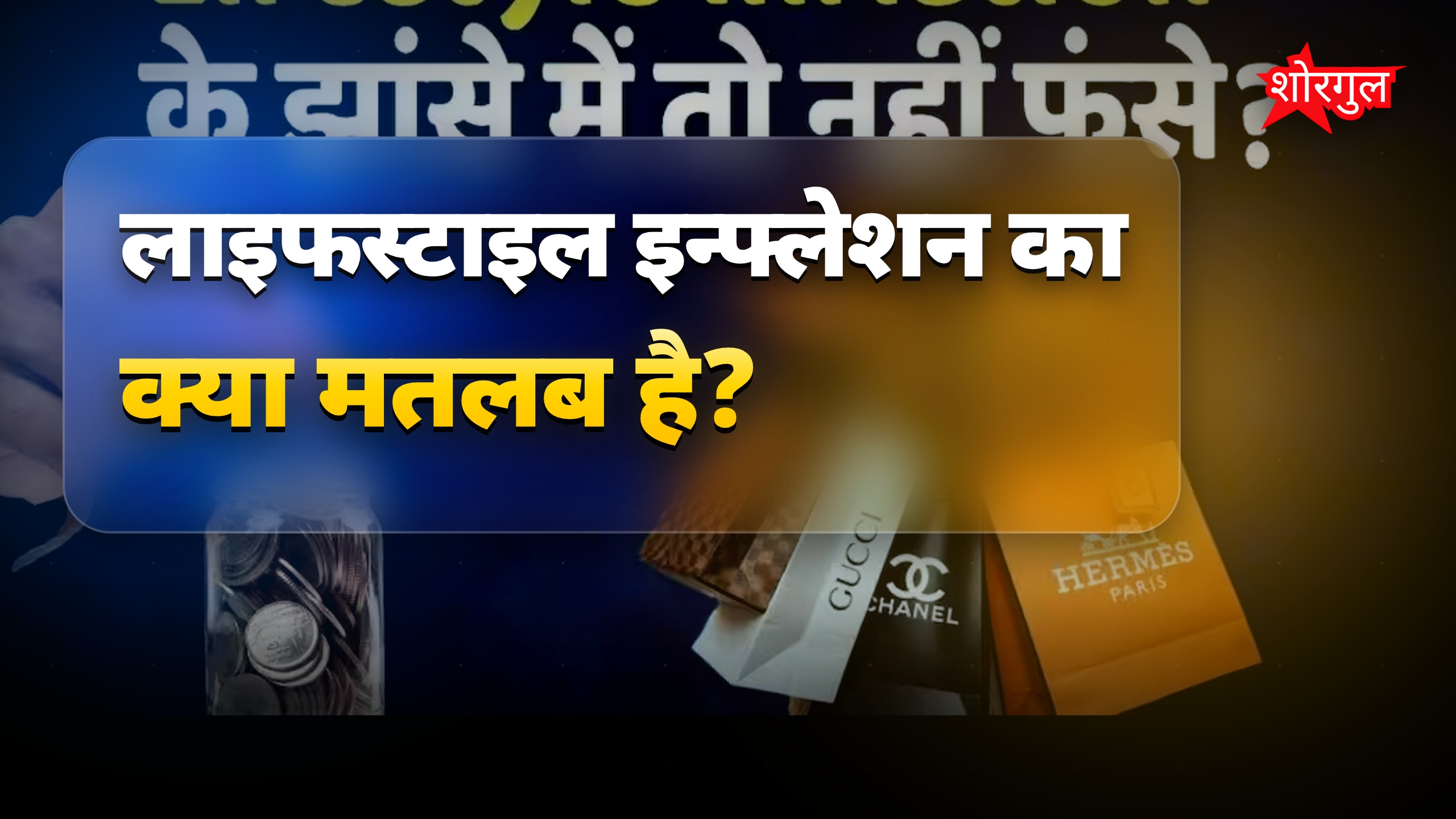 लाइफस्टाइल इन्फ्लेशन: बढ़ती महंगाई से कैसे घटे आपके बचत के पैसे