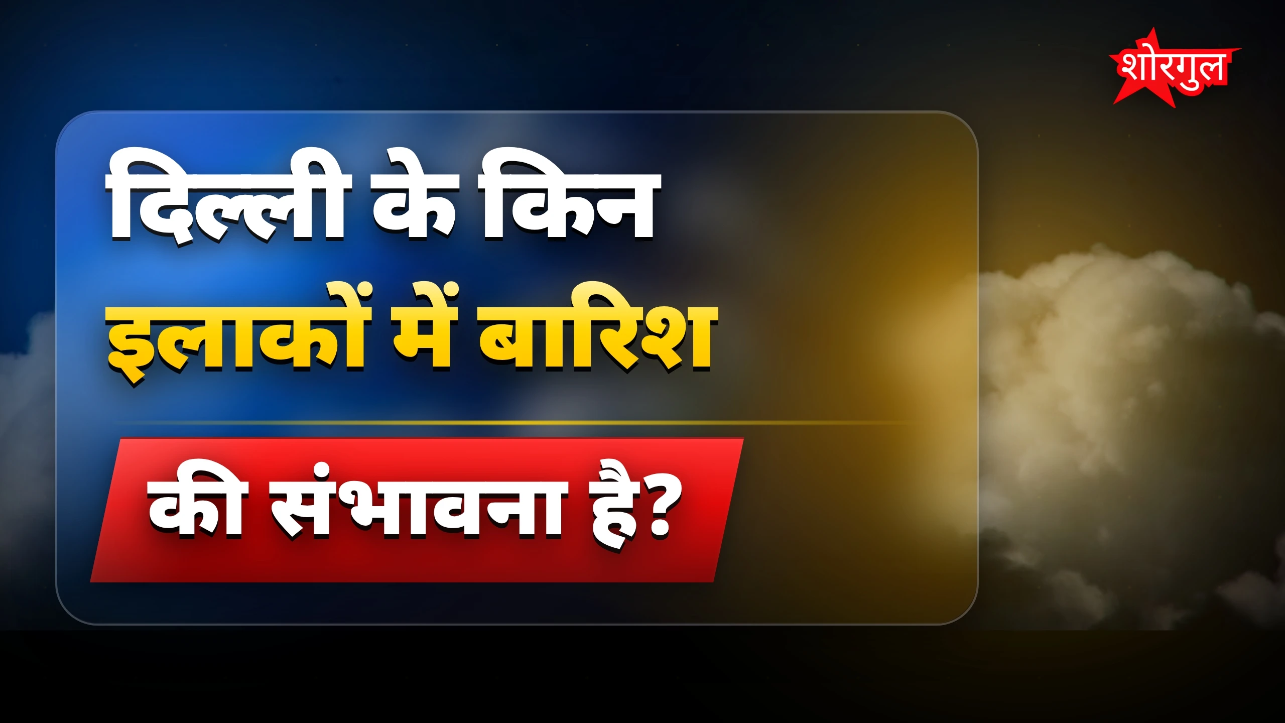 बारिश की उम्मीद है ☔