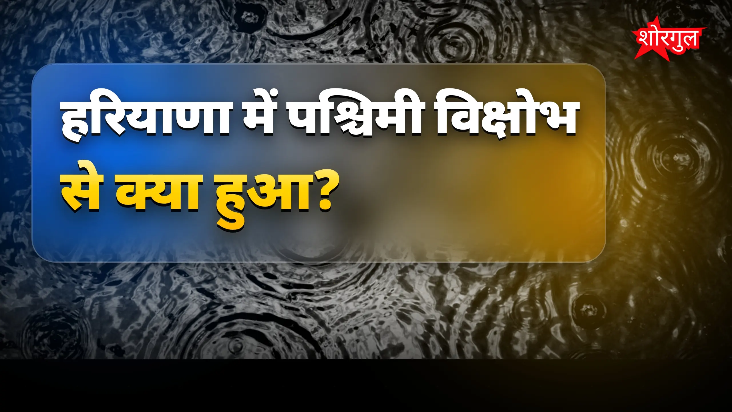 हरियाणा में पश्चिमी विक्षोभ से सुबह हल्की बारिश, मौसम सुहावना