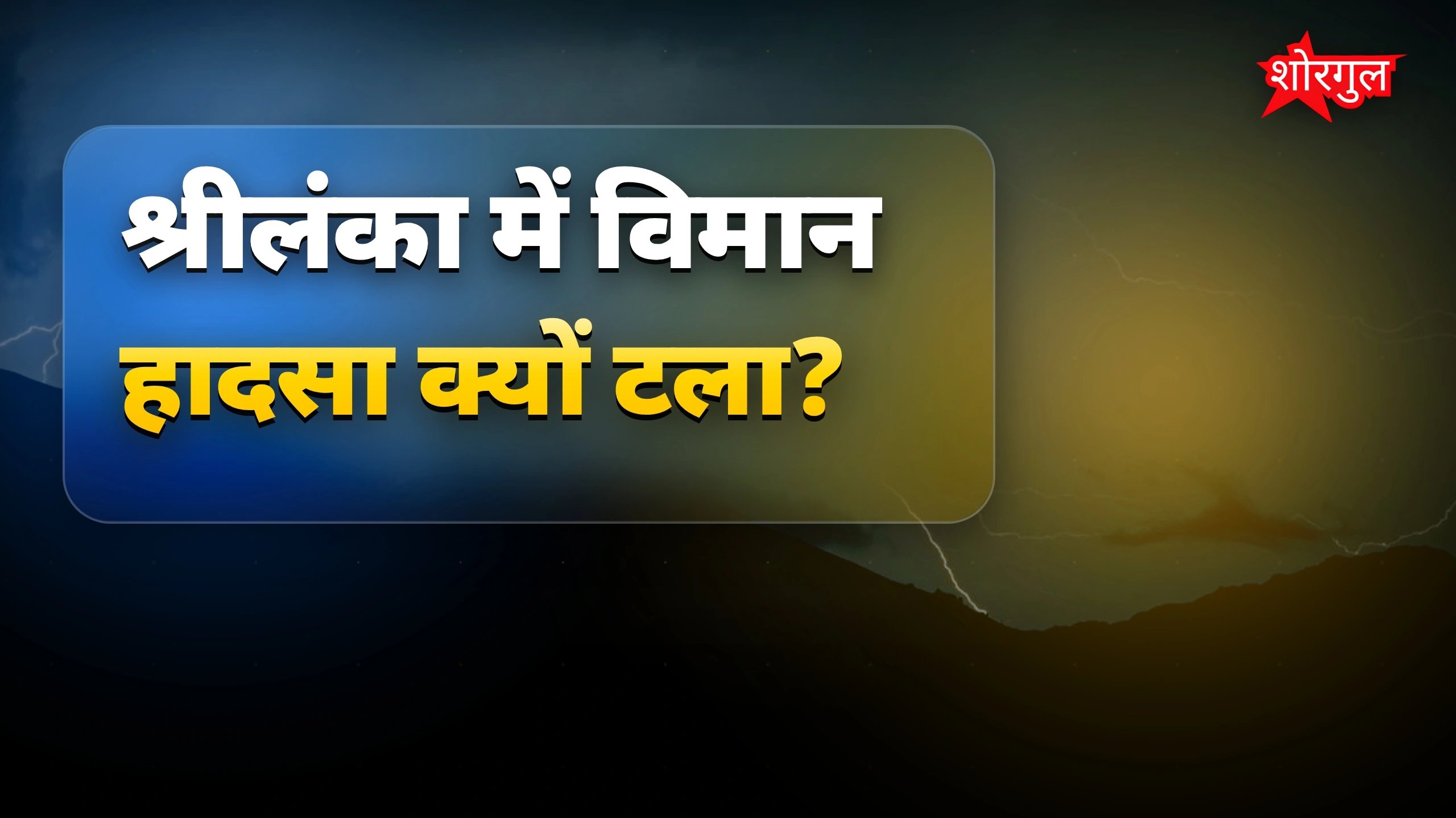 पायलट की quick action ने बचाई जान! 🙌