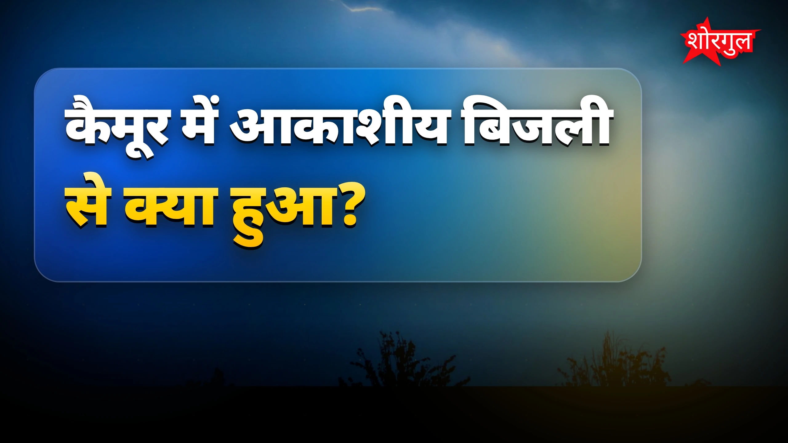 देखें नुकसान की real तस्वीर 🔥