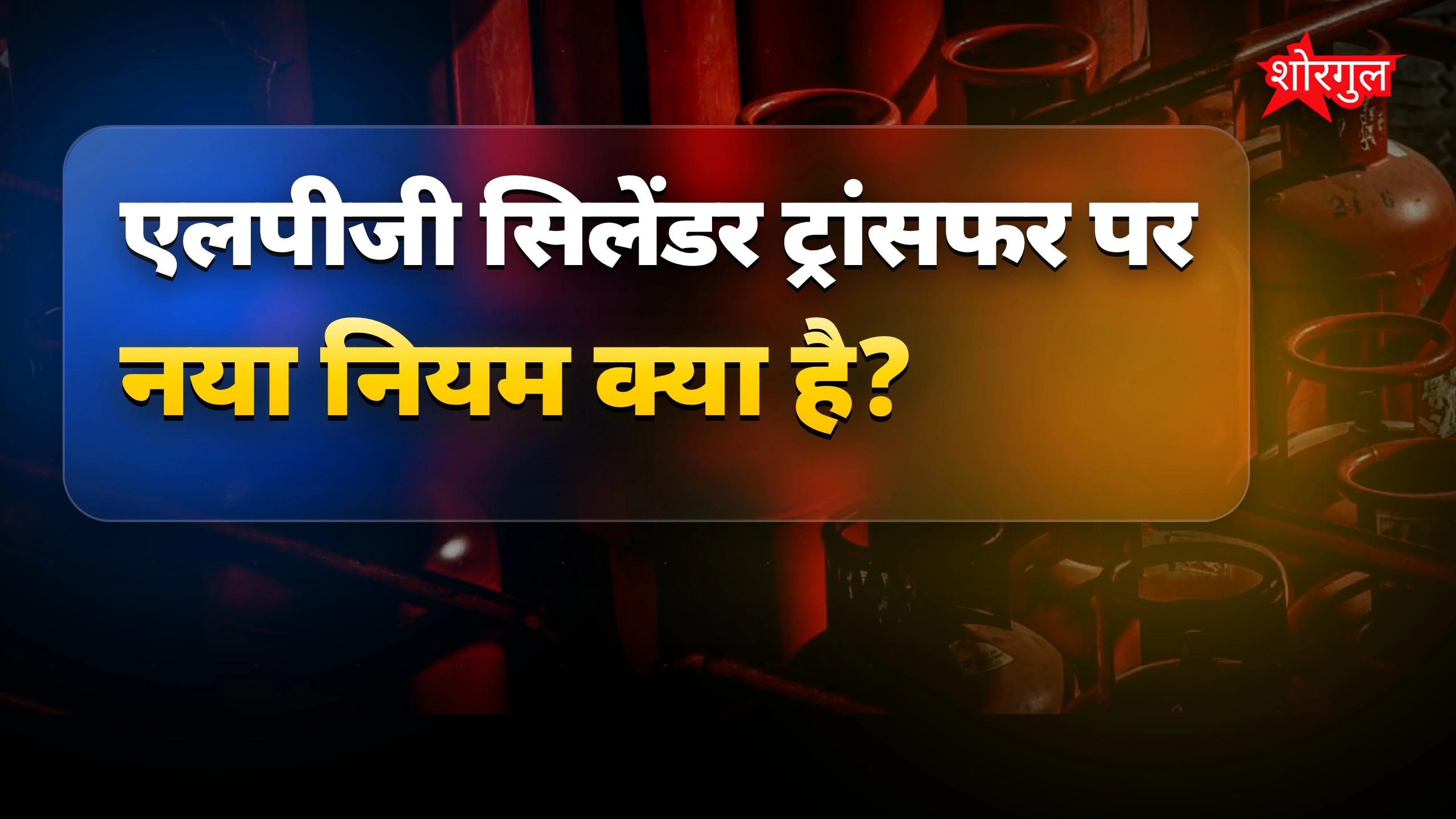 LPG की नई गाइडलाइंस से shock! 😲