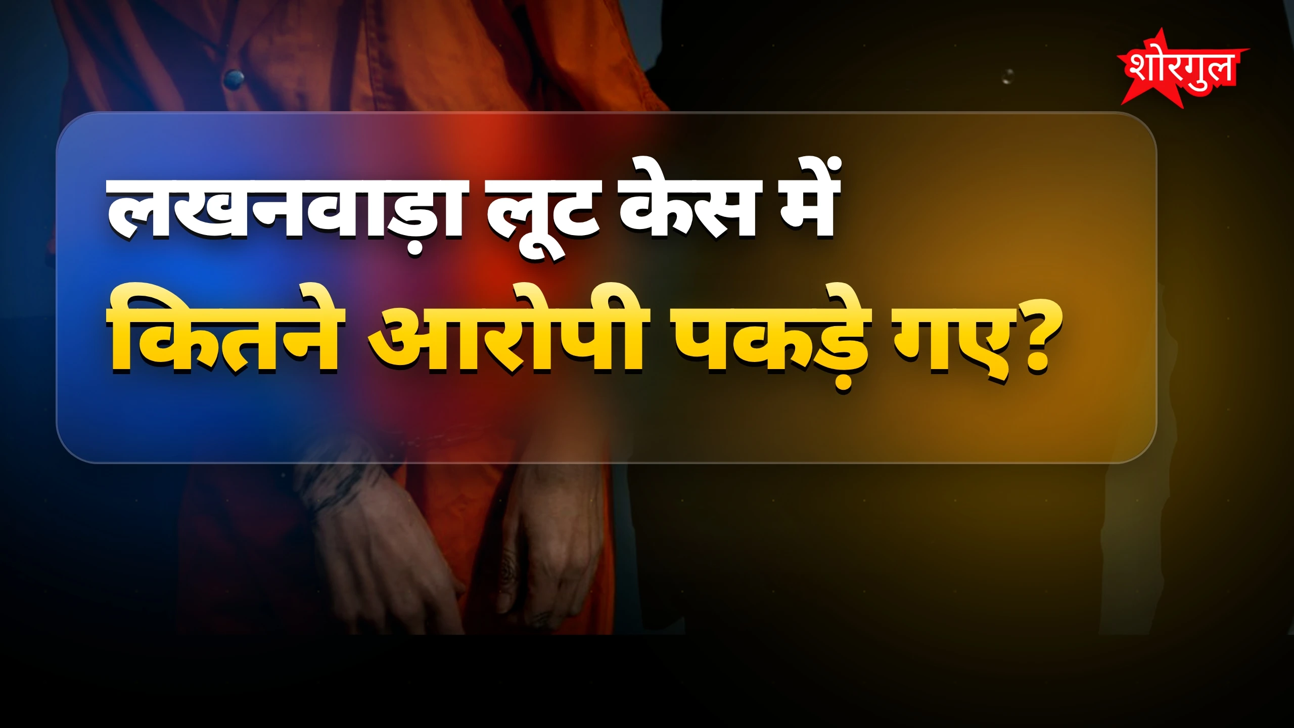 महंगे शौक ने किया crime 😡
