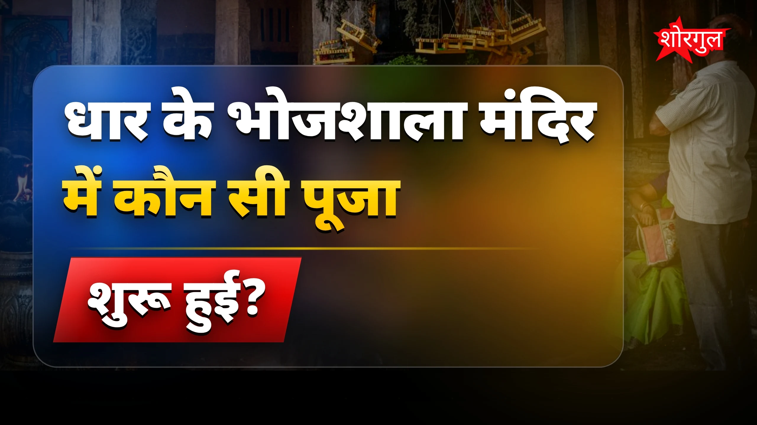 भोजशाला में मां वाग्देवी की पूजा शुरू, लंदन से प्रतिमा वापसी की उम्मीद