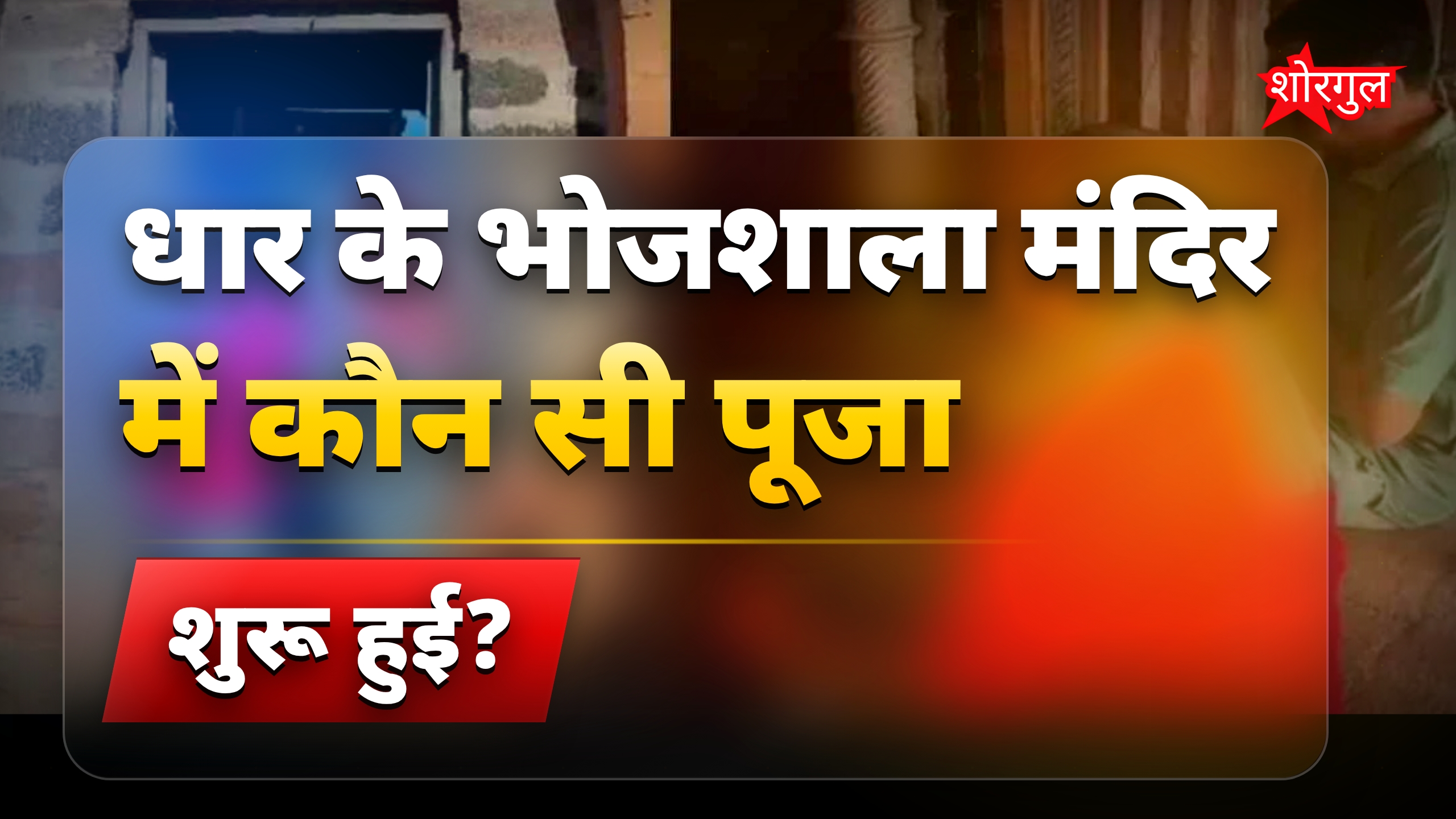 भोजशाला में मां वाग्देवी की पूजा शुरू, लंदन से प्रतिमा वापसी की उम्मीद