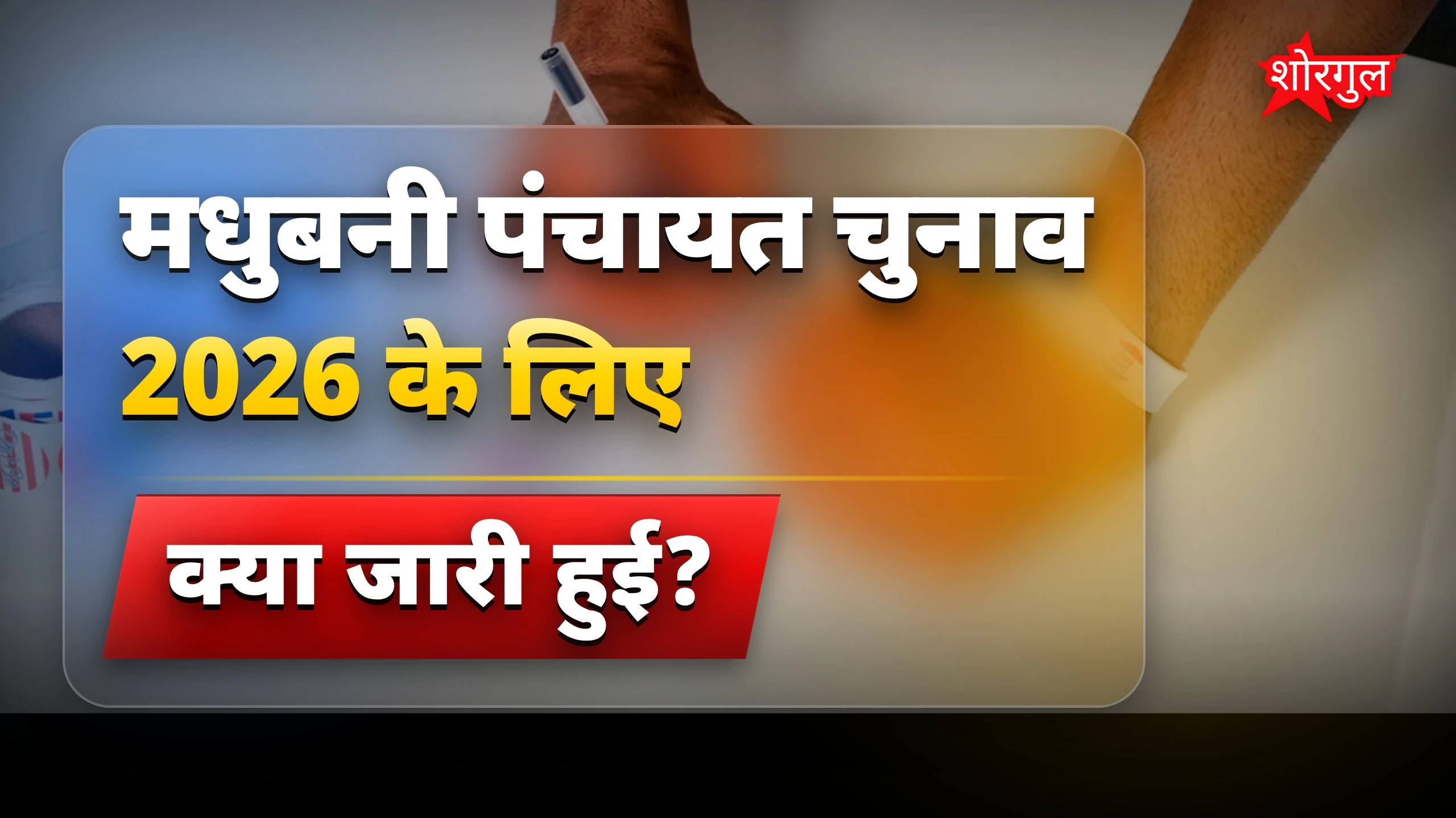 चुनाव की तैयारी तेज! 🔥