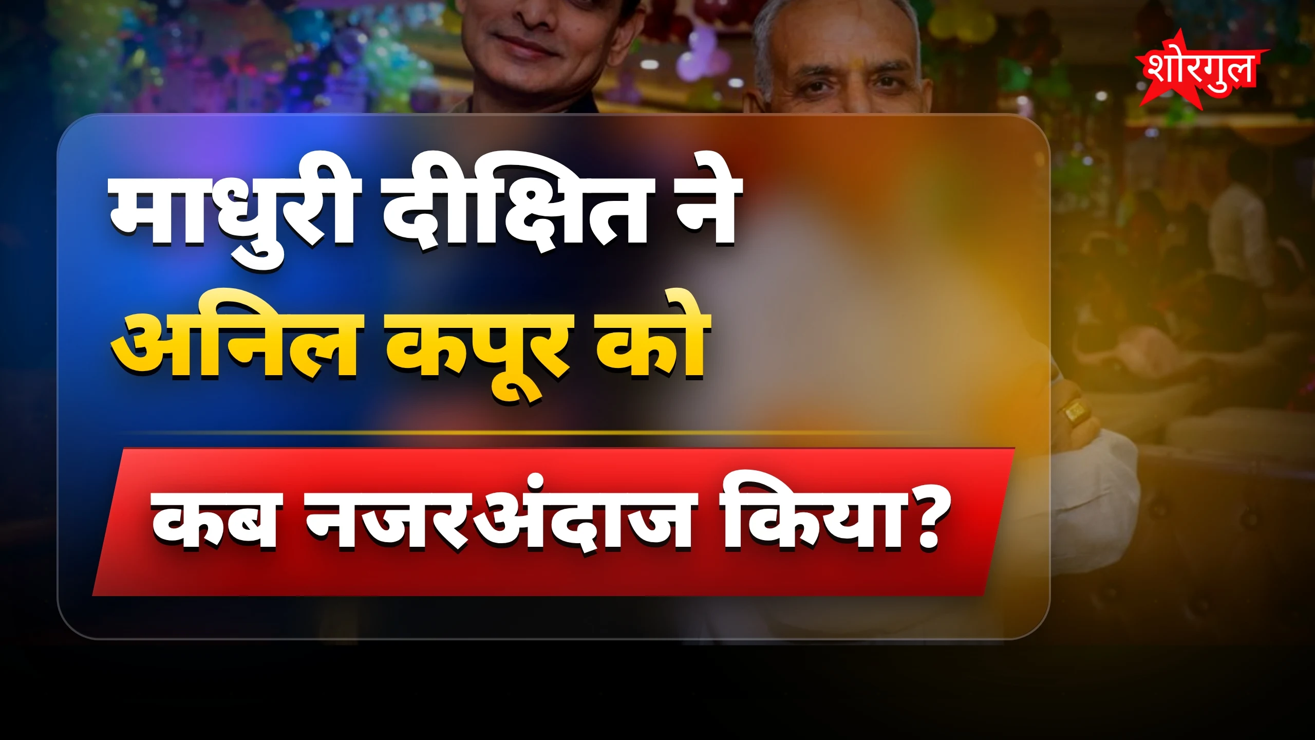 माधुरी दीक्षित ने अनिल कपूर को किया नजरअंदाज, वायरल वीडियो
