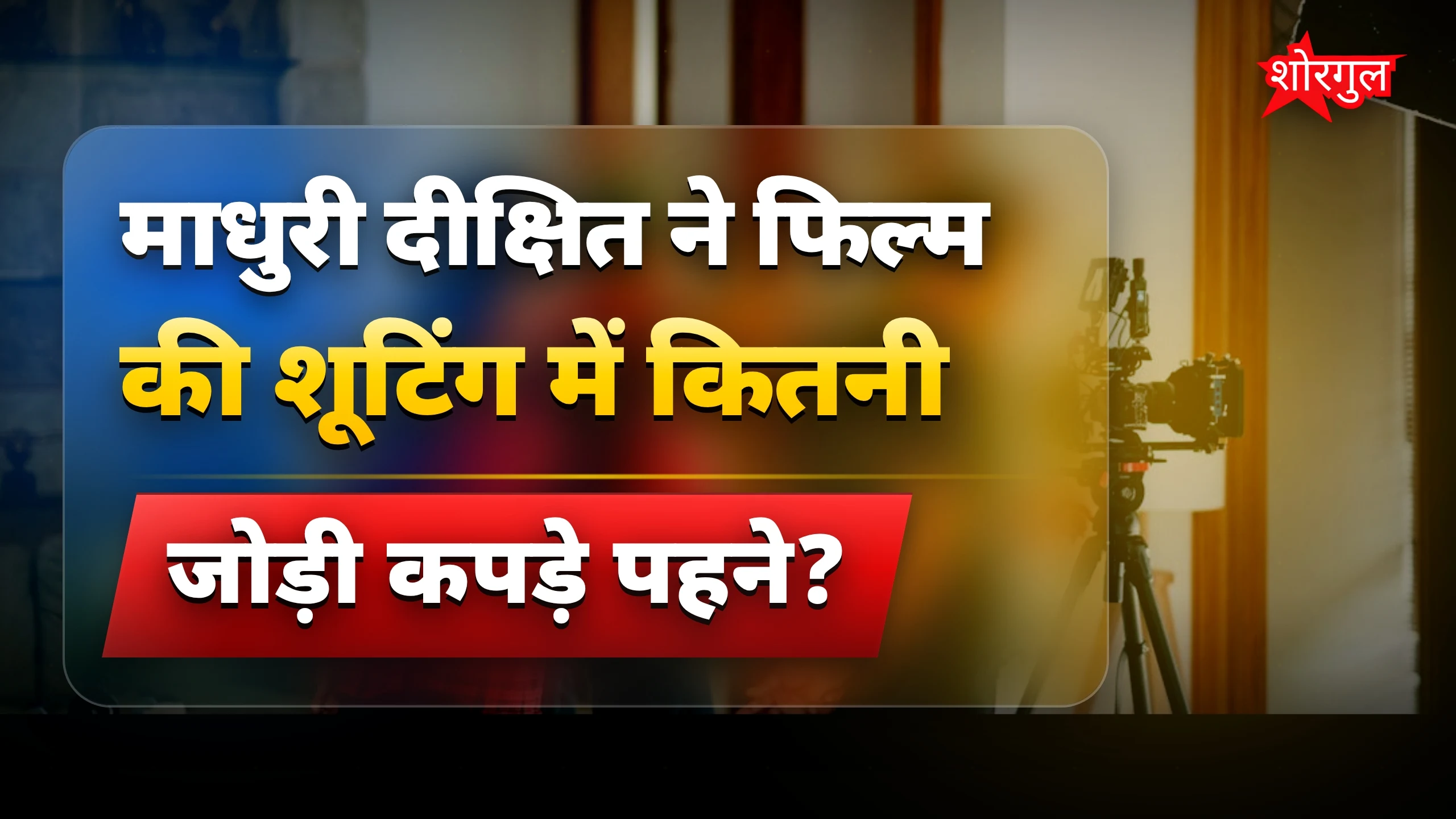 माधुरी का दर्द देखिए 😢