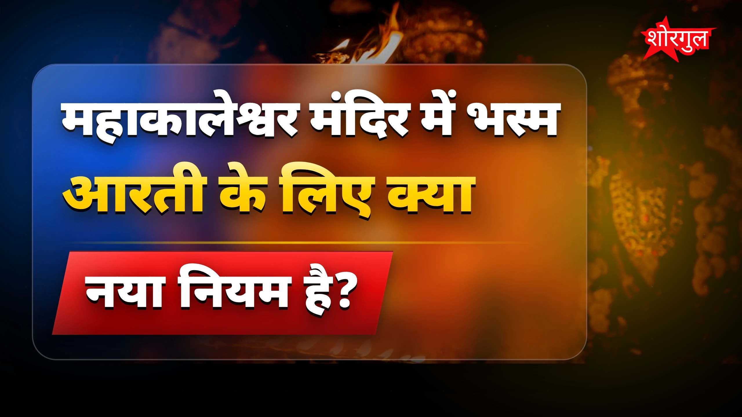 महाकाल भस्म आरती में बदलाव🔥