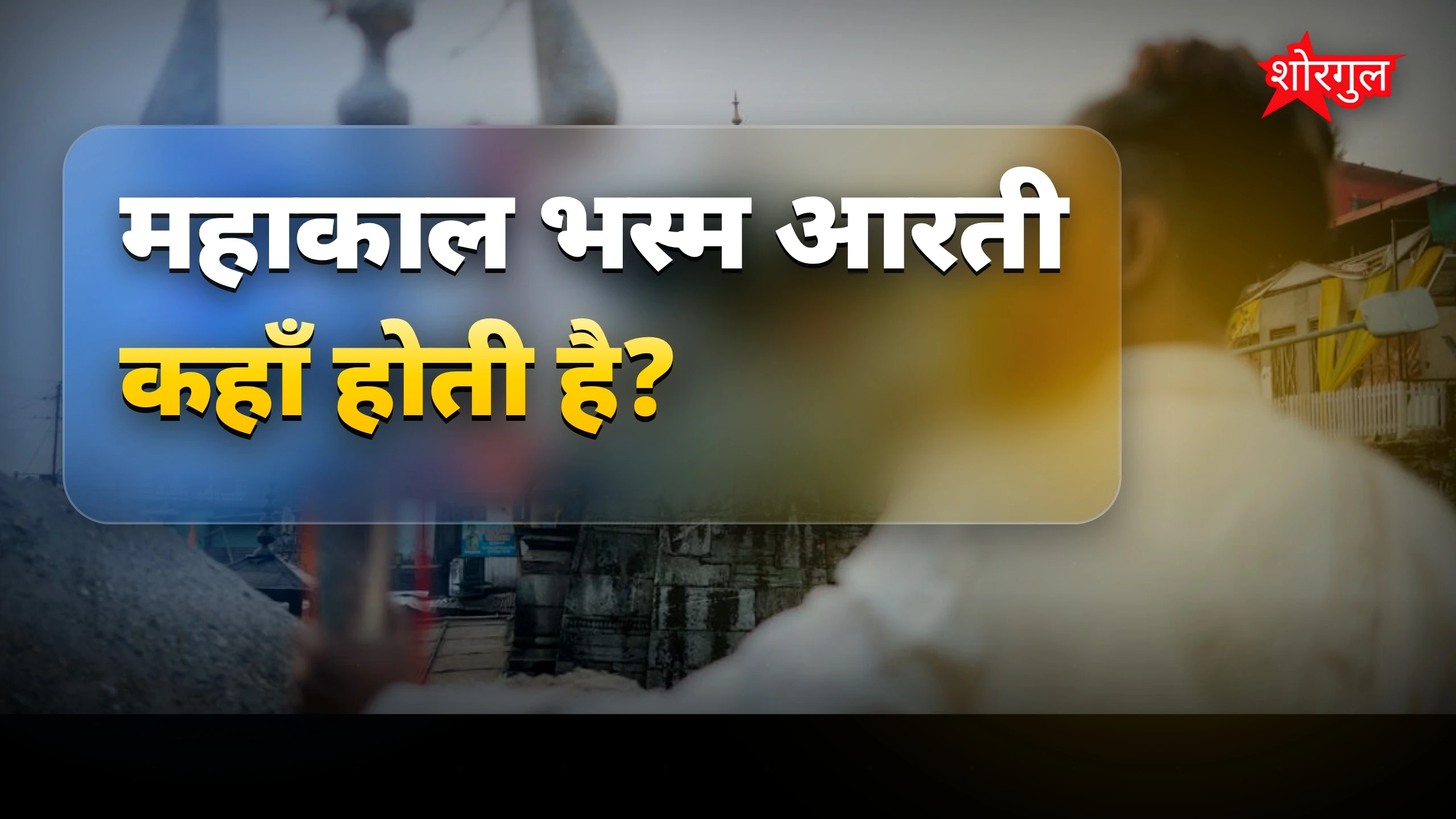 महाकाल भस्म आरती: उज्जैन में बाबा महाकाल का दिव्य रूप दिखा