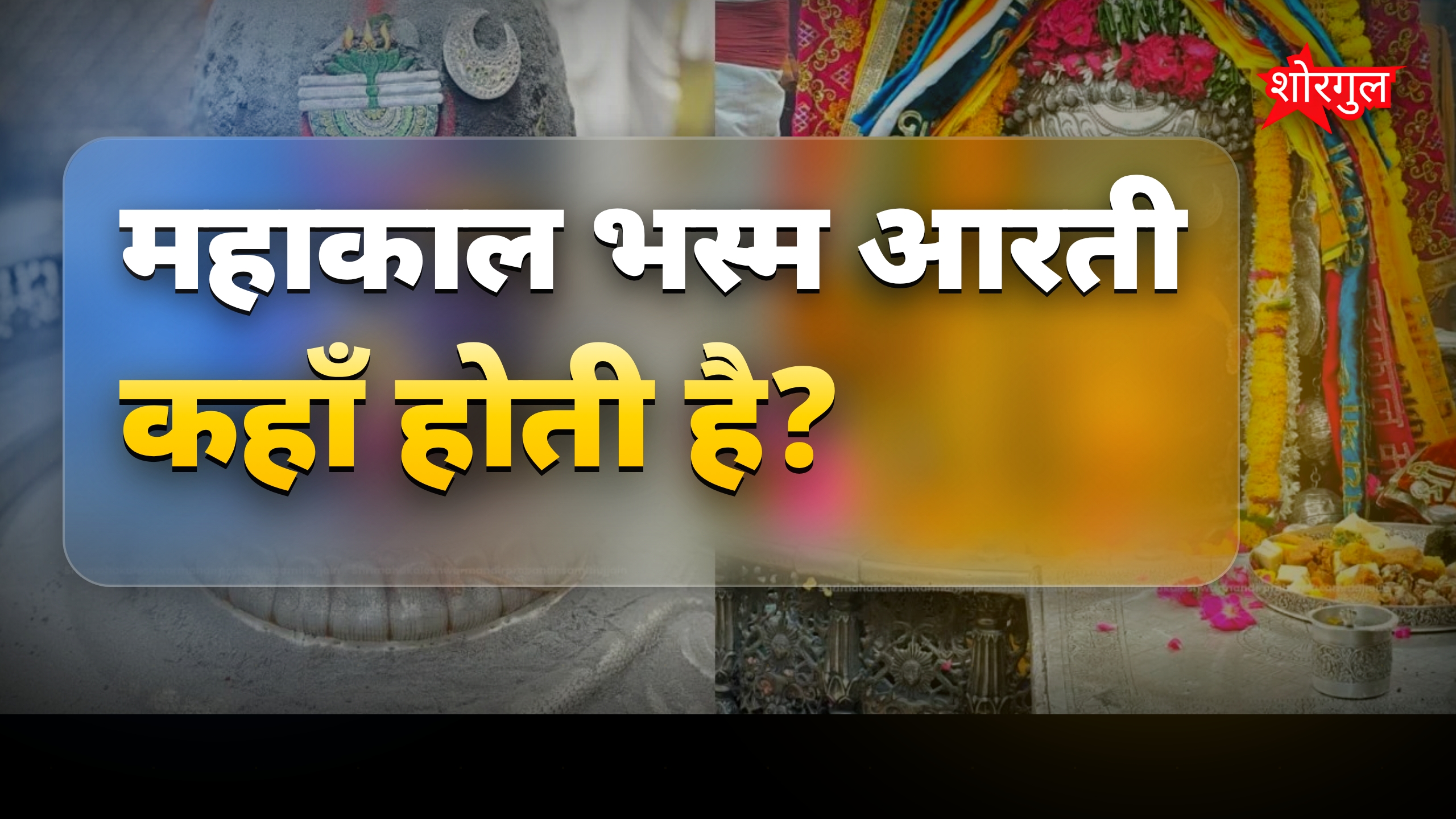 महाकाल भस्म आरती: उज्जैन में बाबा महाकाल का दिव्य रूप दिखा