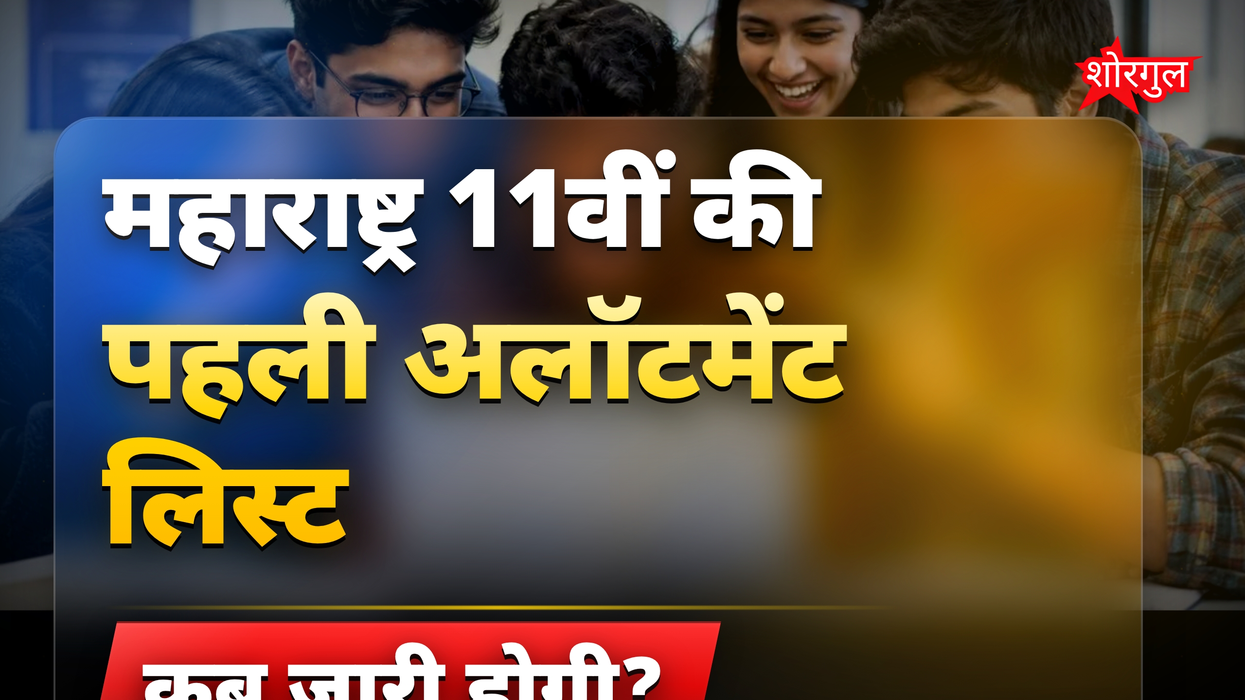 महाराष्ट्र 11वीं एडमिशन की पहली अलॉटमेंट लिस्ट कल जारी