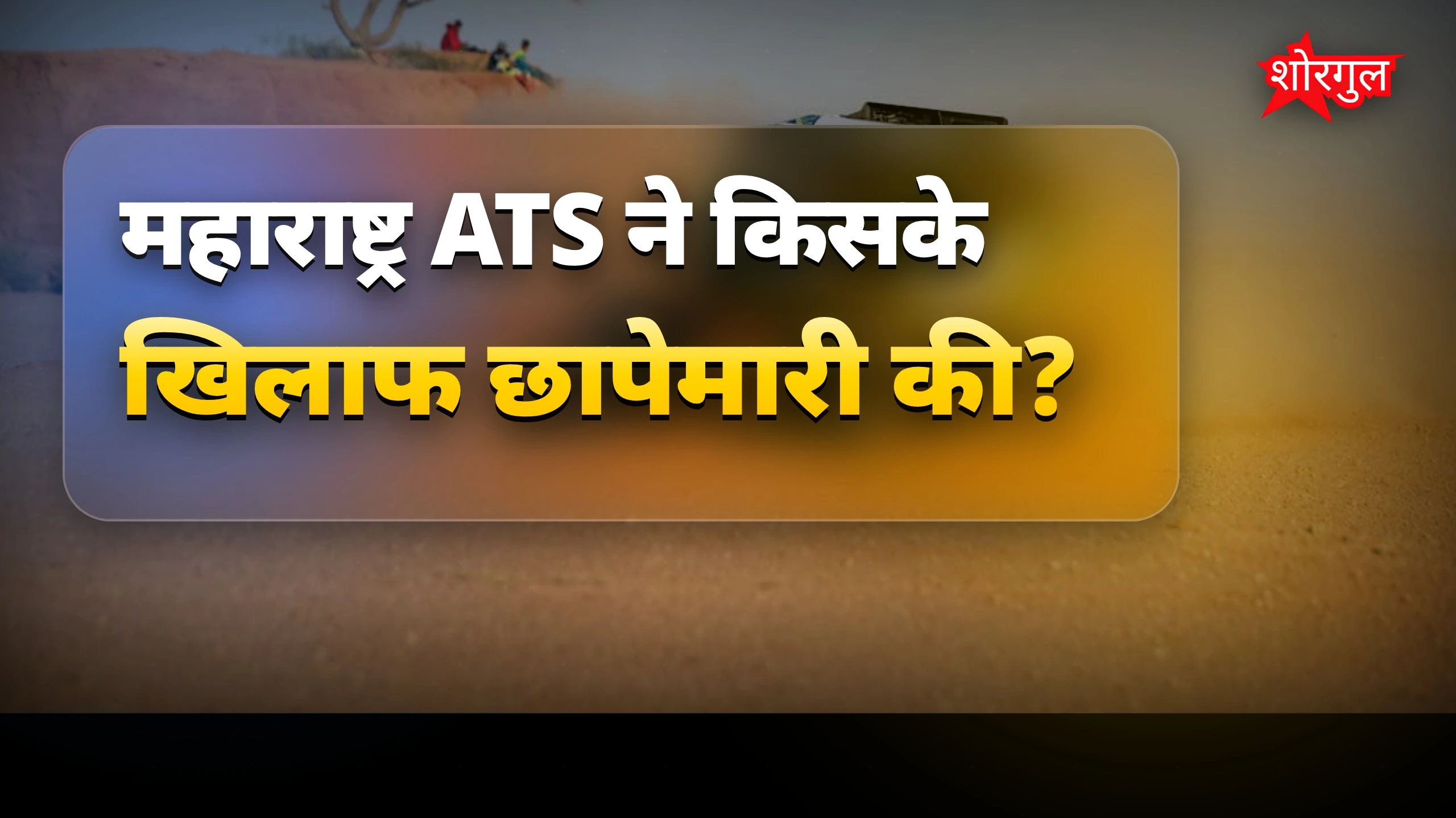 ATS की बड़ी कार्रवाई ने हिला दिया 🔥
