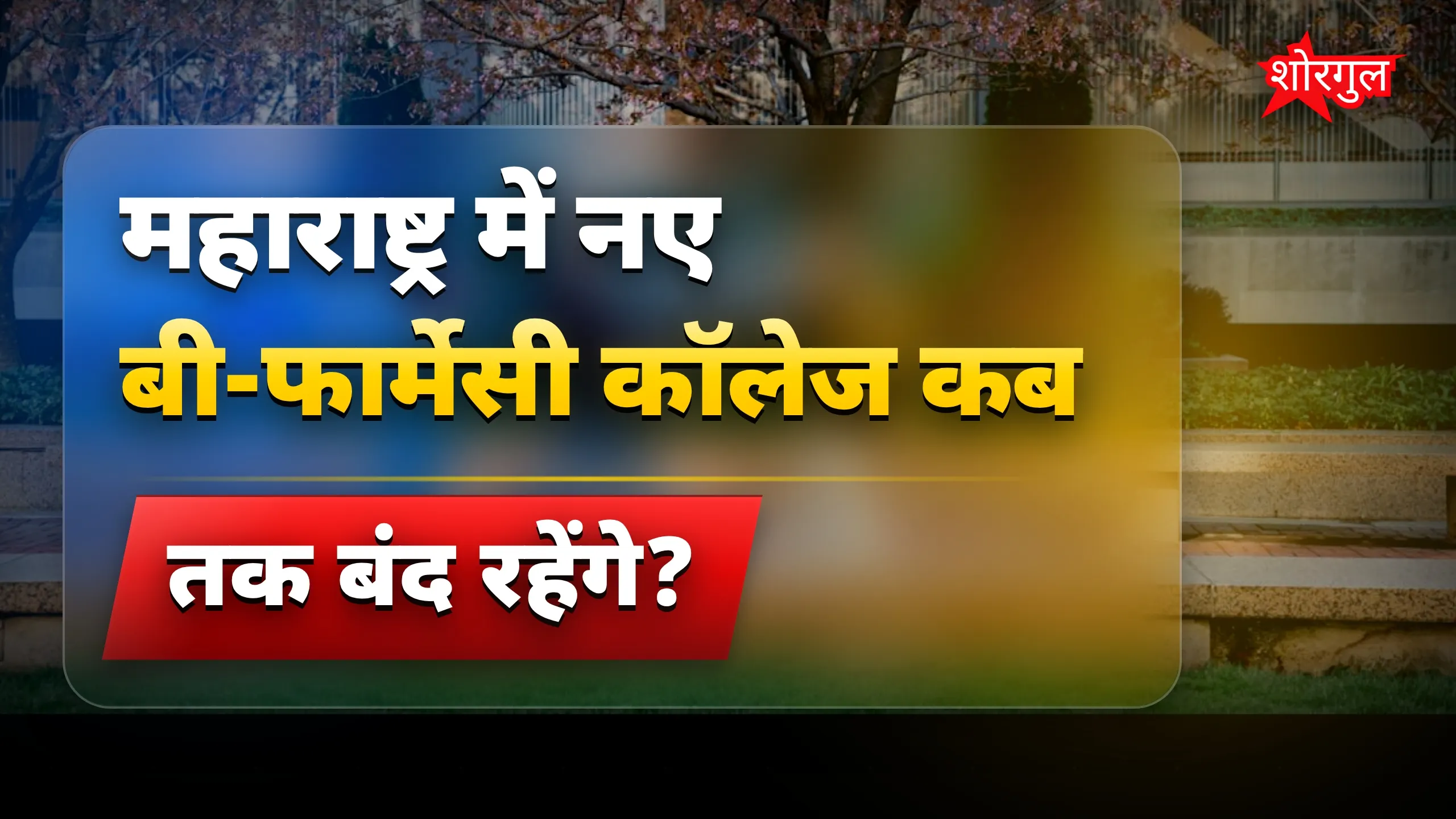 सरकार का बड़ा कदम, जानिए अब क्या होगा 🔥