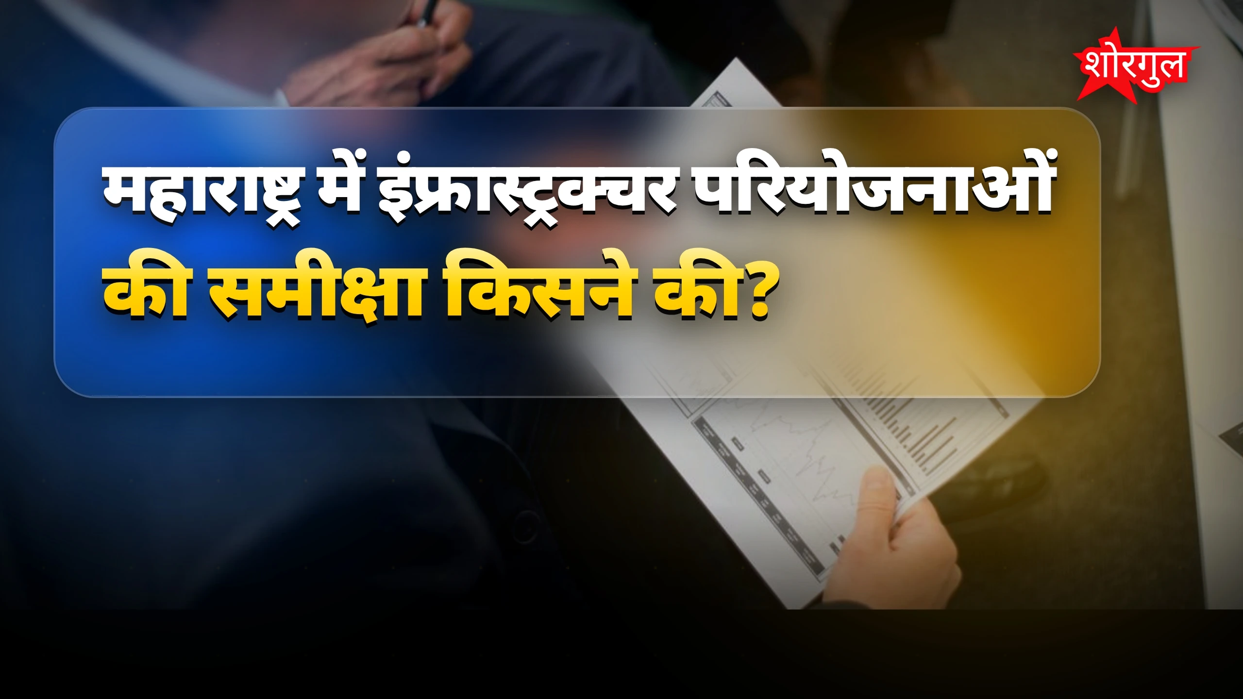 महाराष्ट्र इंफ्रास्ट्रक्चर परियोजनाओं में देरी पर फडणवीस की कड़ी चेतावनी