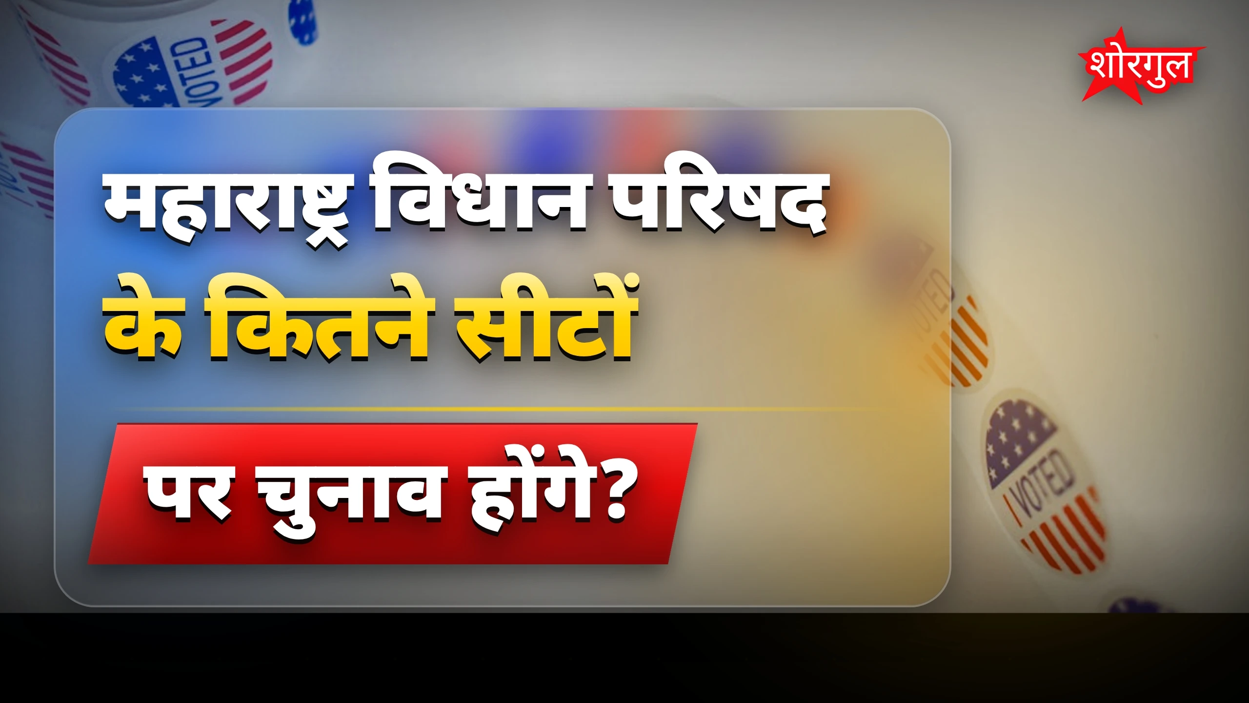 मतदान का नया face देखें 🔥