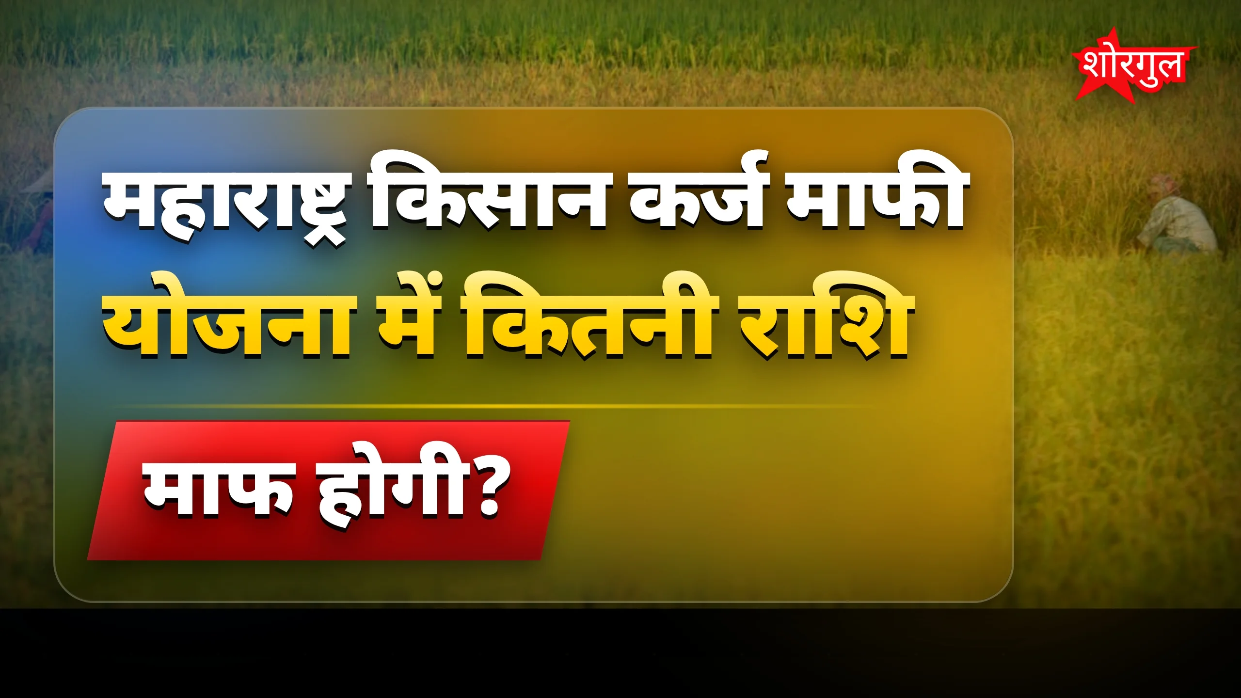 महाराष्ट्र किसान कर्ज माफी योजना: 2 लाख तक का कर्ज माफ़