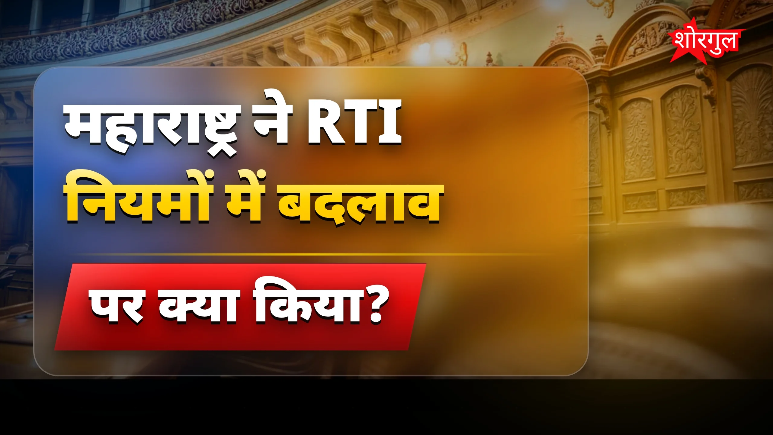 RTI नियमों में बदलाव पर फडणवीस सरकार ने लगाई रोक