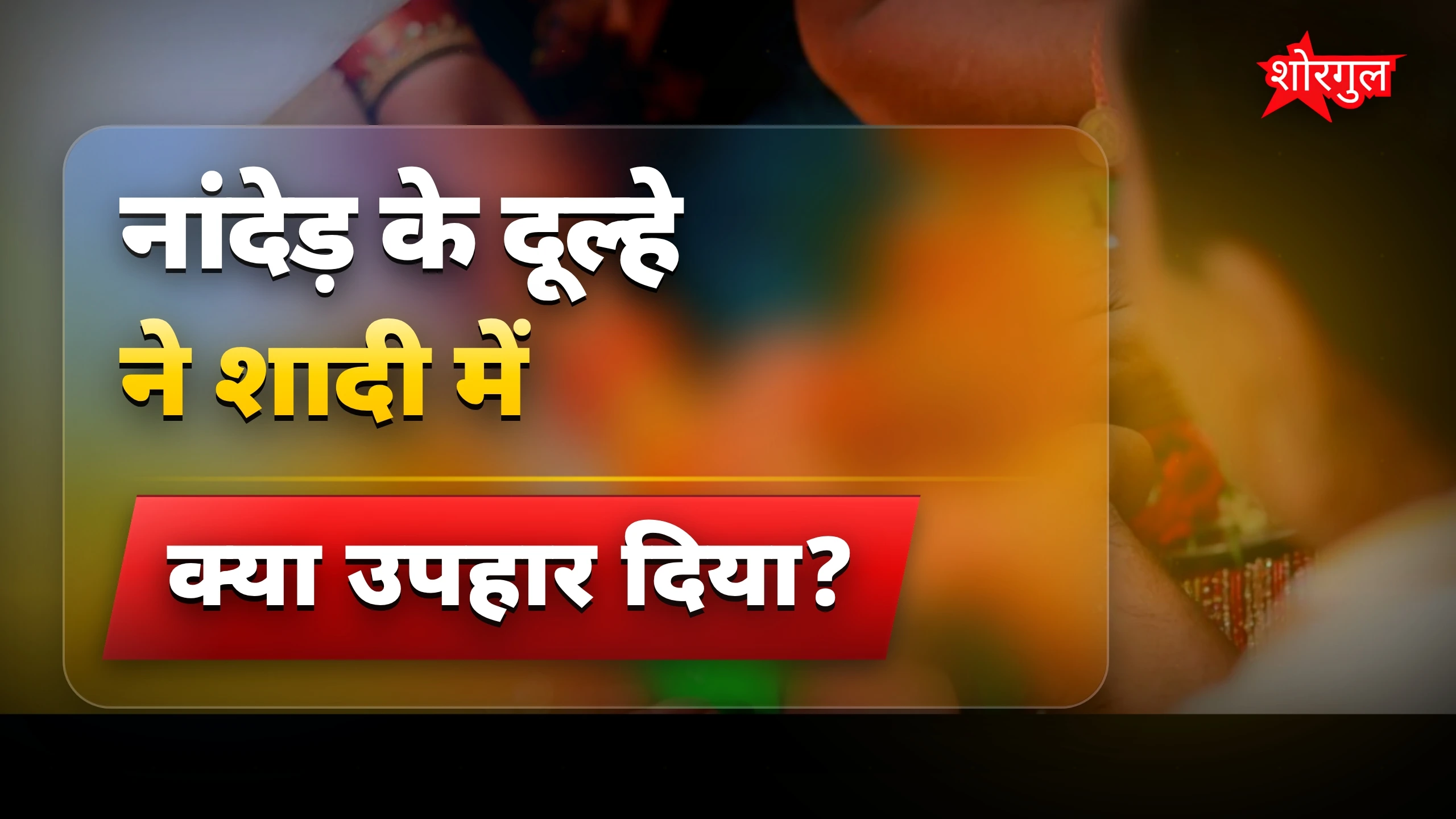 दूल्हे का दिल छू लेने वाला act ❤️