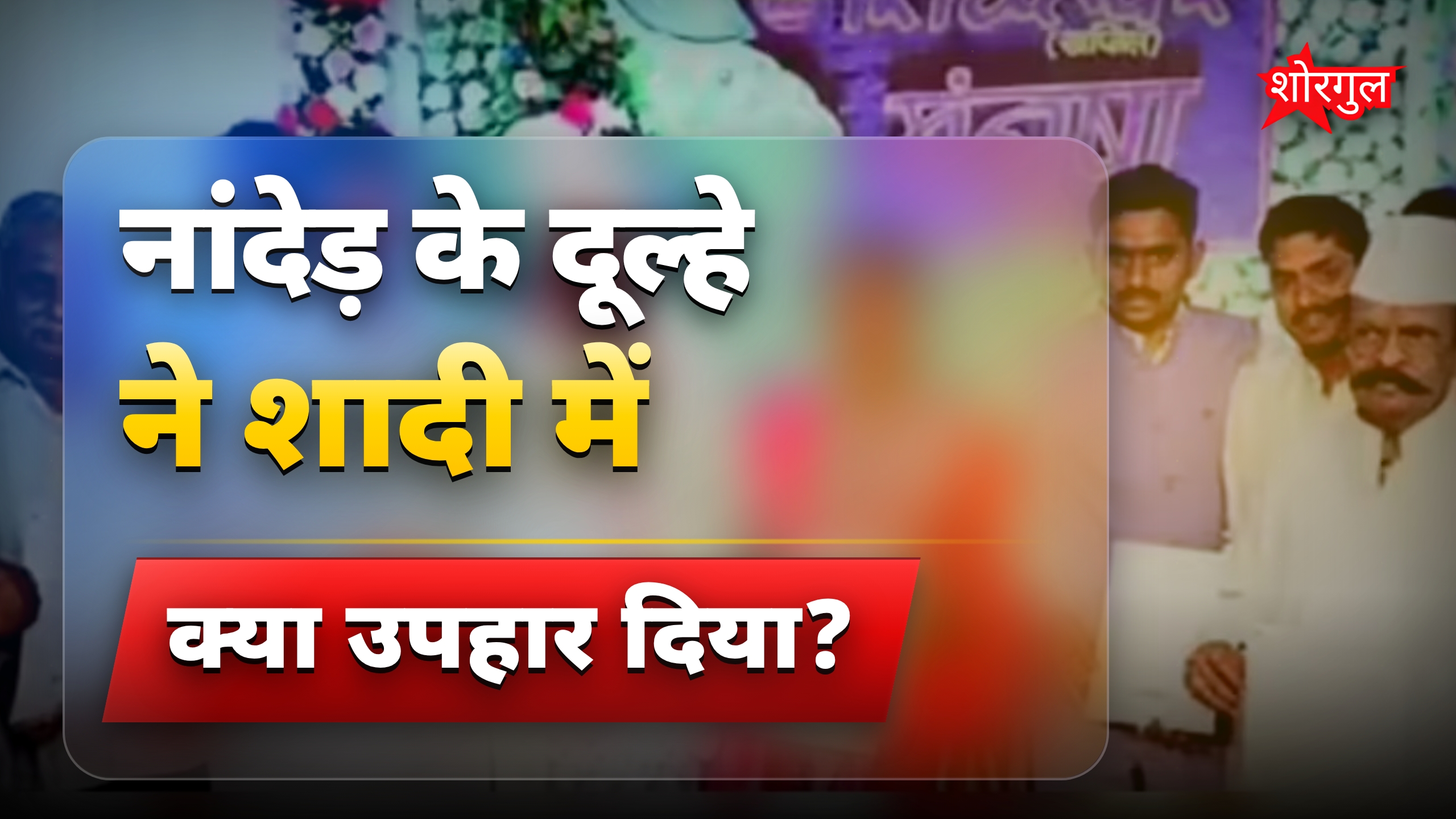 महाराष्ट्र के दूल्हे ने पूरे गांव को दिया ₹34.6 करोड़ का एक्सीडेंट इंश्योरेंस