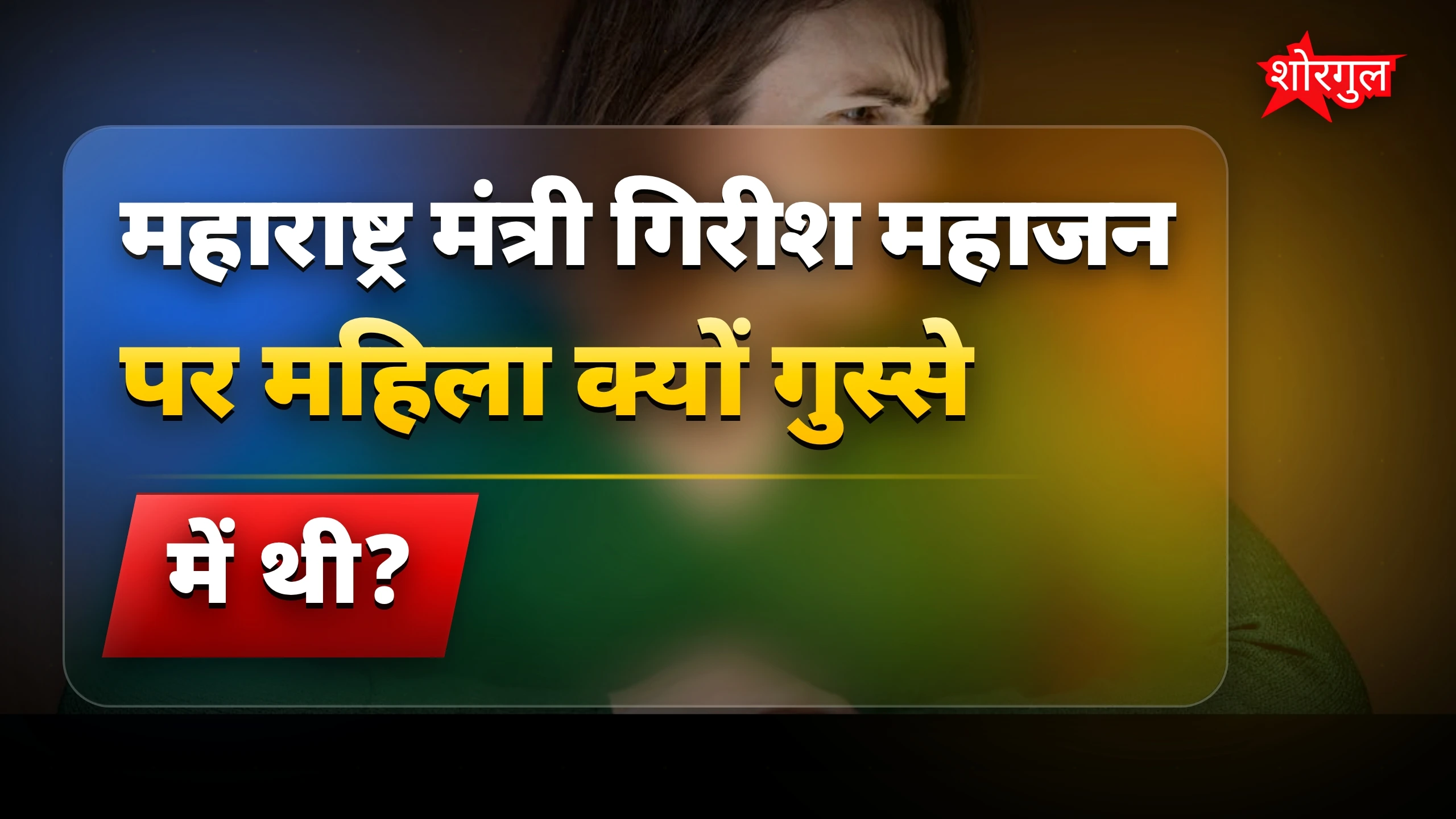 गुस्सा दिखाया महिला ने🔥