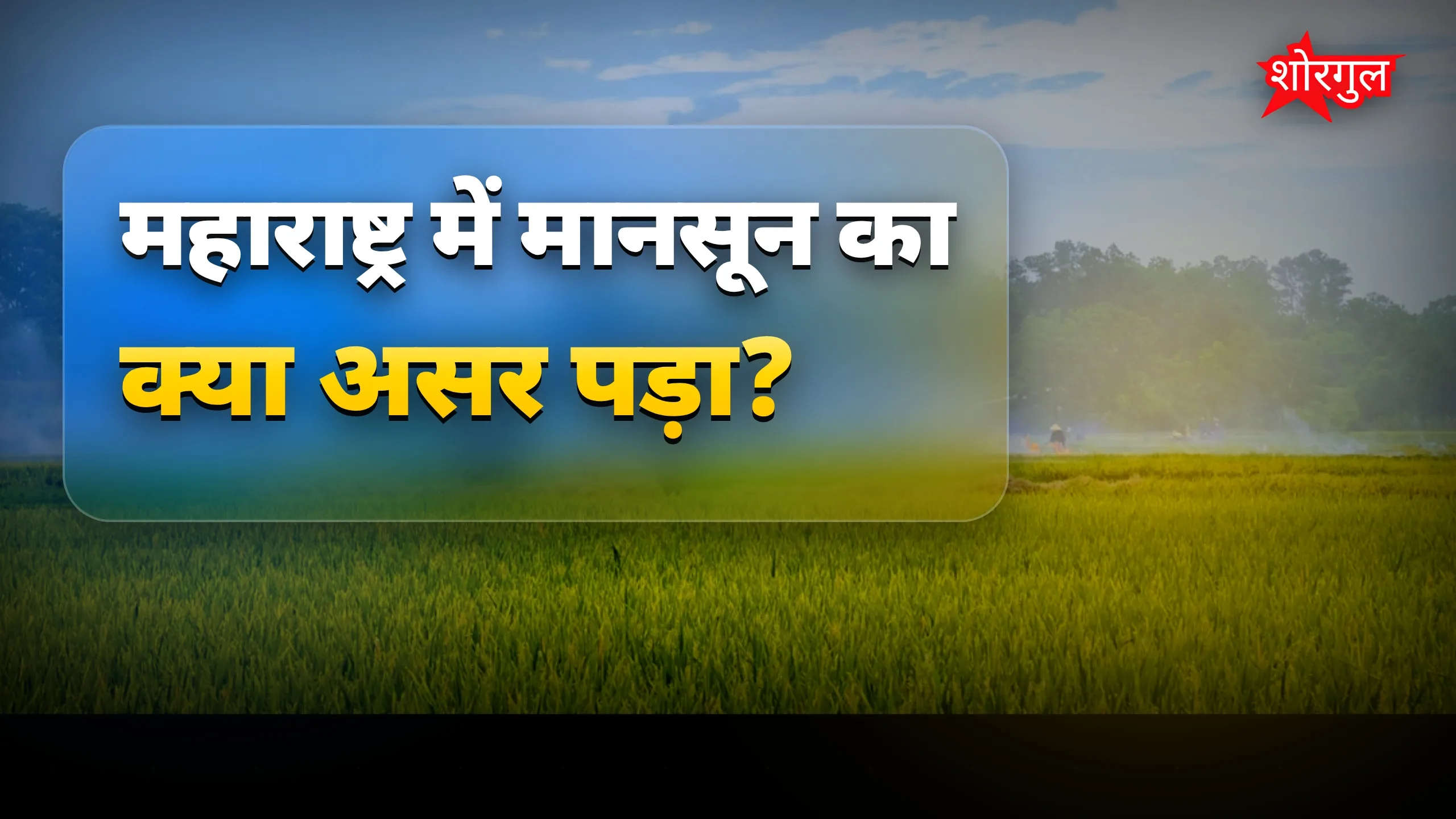 किसानों की चिंता बढ़ी, urgent खबर! ⚠️