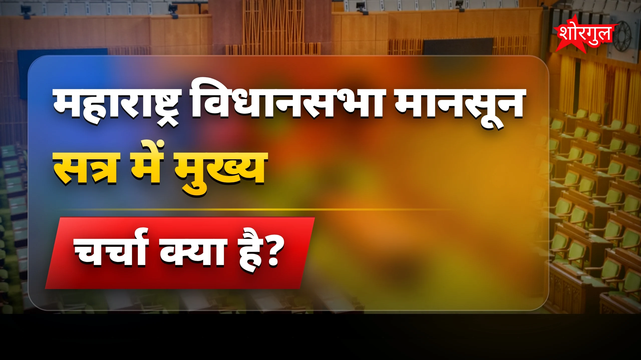 जल संकट पर चर्चा, tension बढ़ेगी!🔥