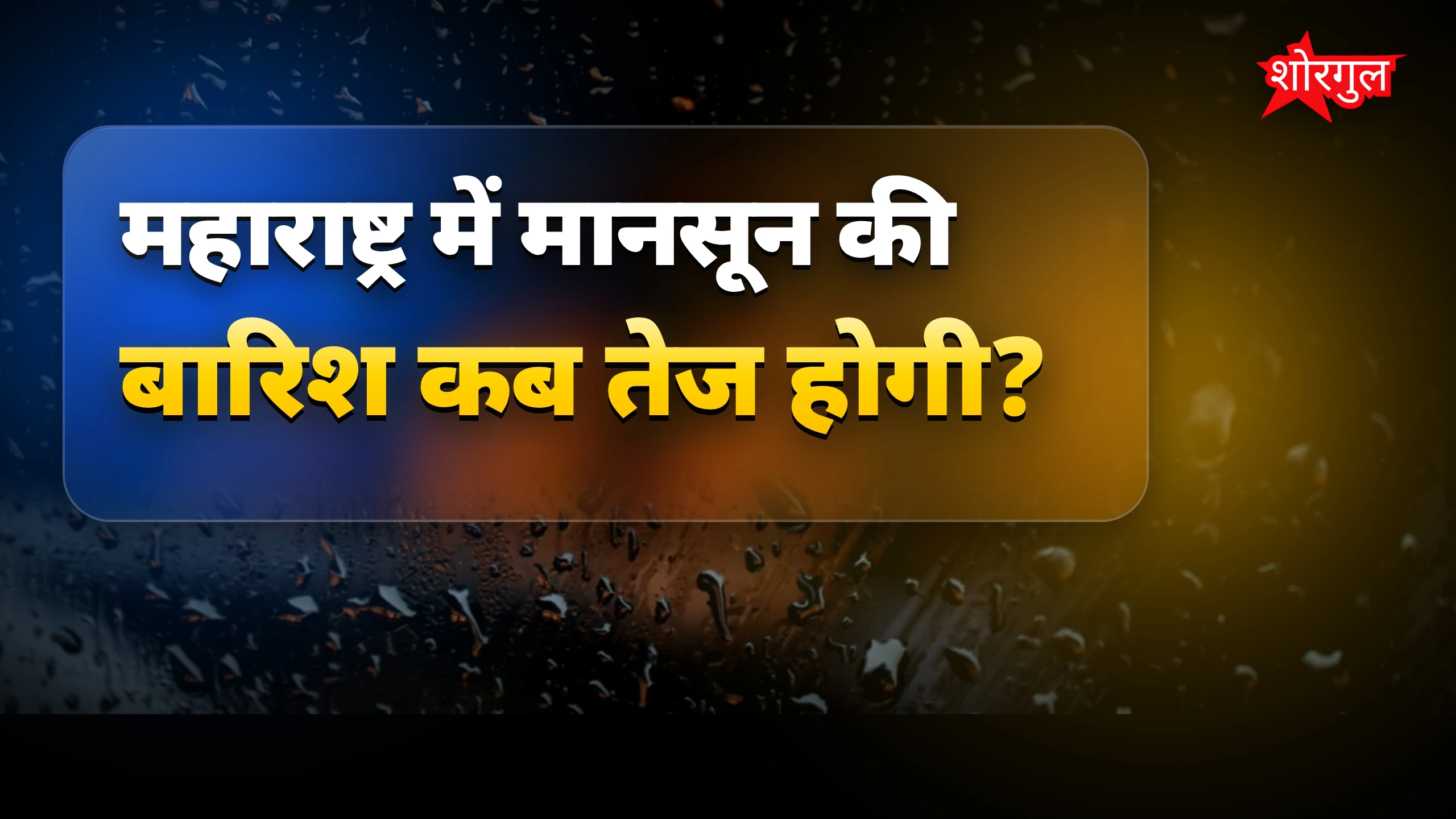 गर्मी से राहत का नया chance! ☀️