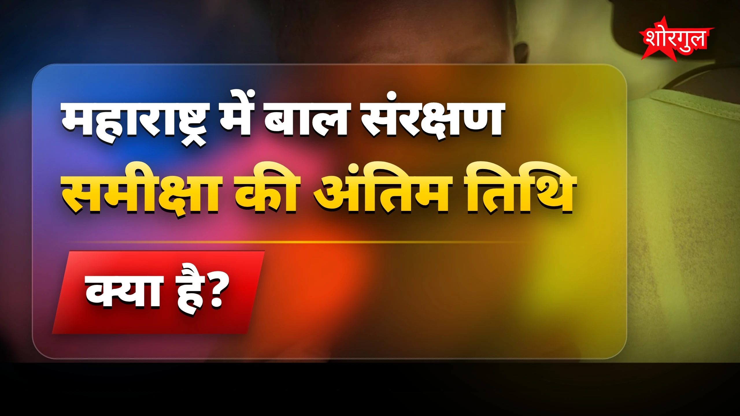 बाल सुरक्षा में सुधार की उम्मीद 🌟