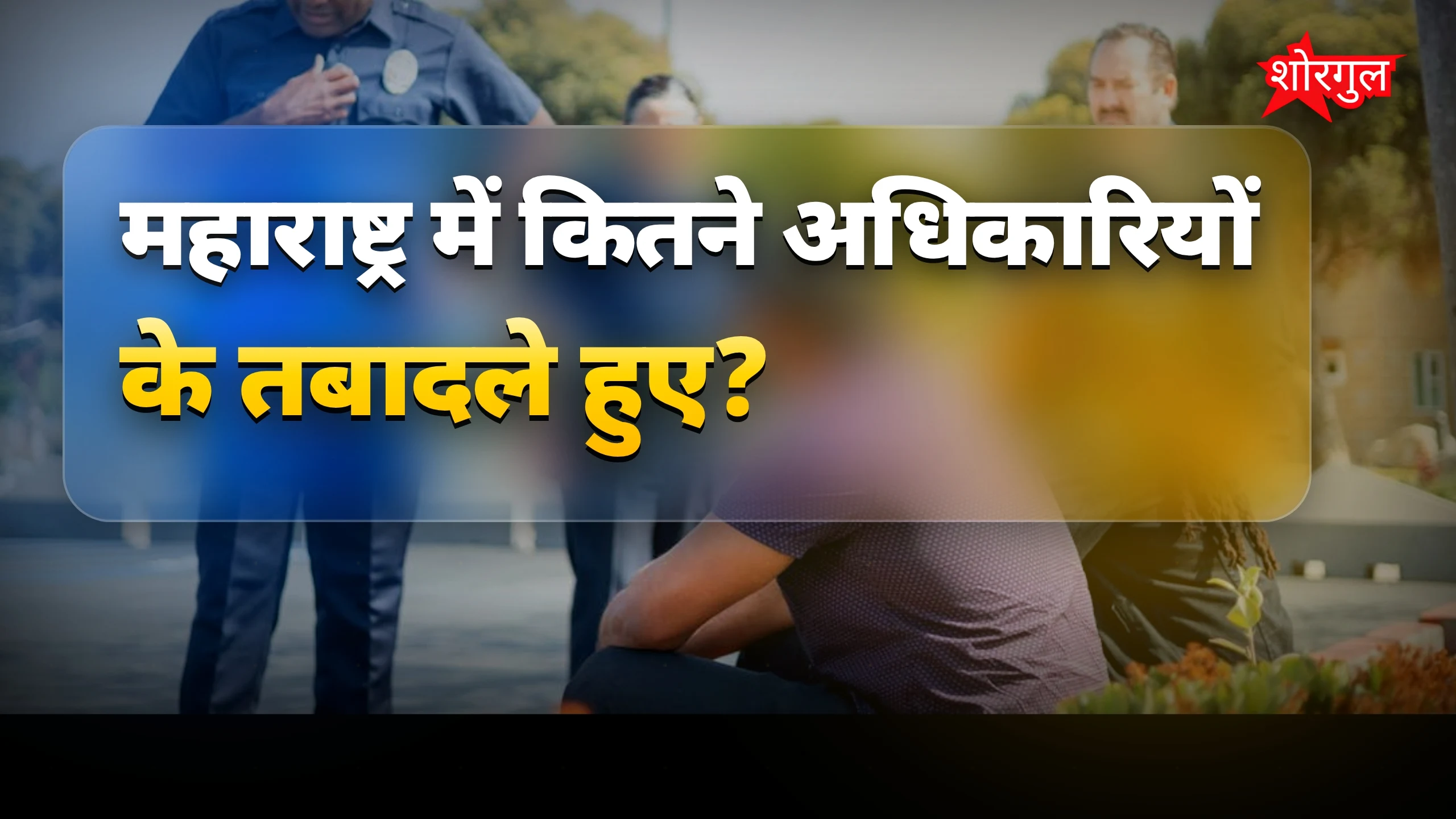पुलिस में बड़ा shakeup हुआ🔥