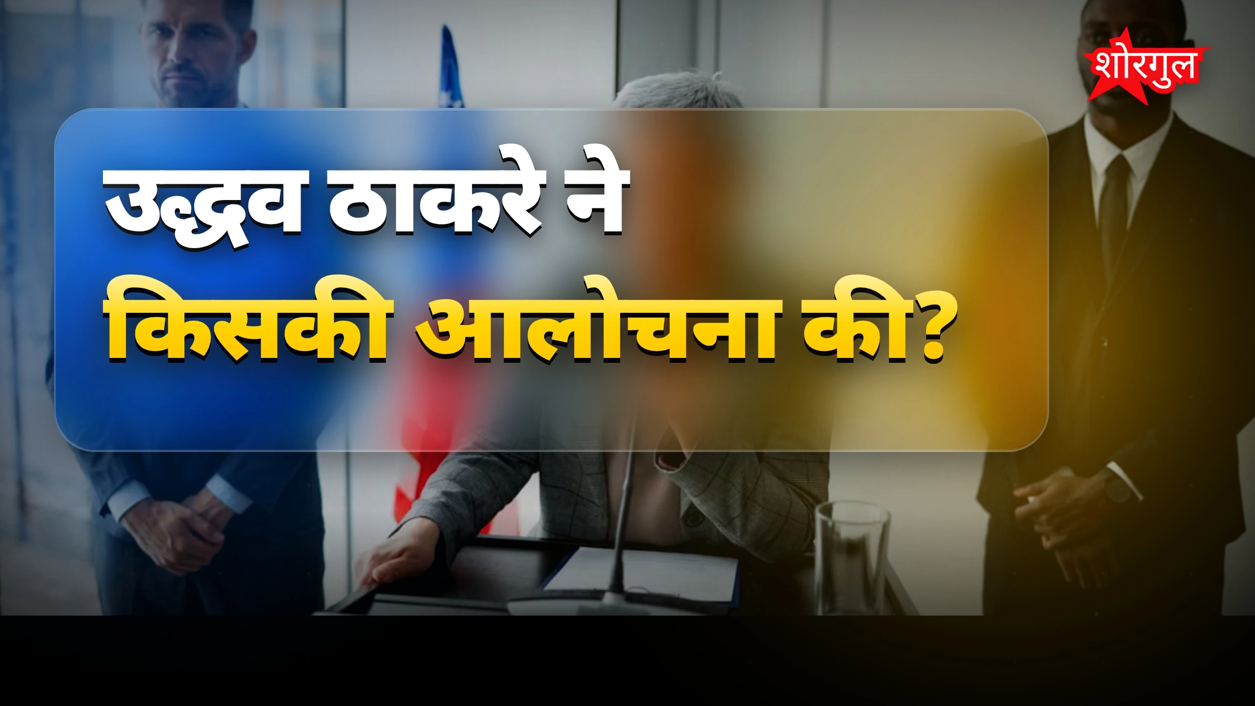 महाराष्ट्र राजनीति: उद्धव ठाकरे पर BJP का कड़ा हमला बढ़ी सियासी गर्मी