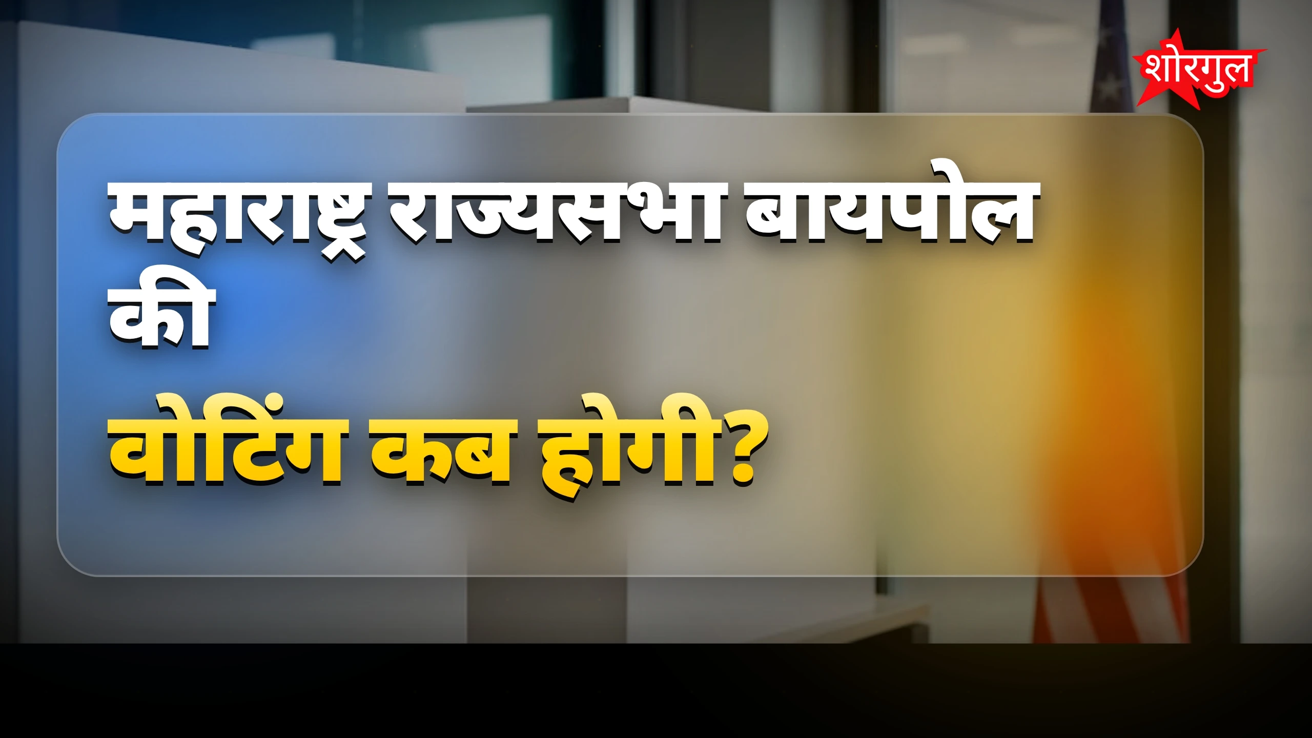 महाराष्ट्र राज्यसभा बायपोल: 18 जून को वोटिंग, नामांकन से मतदान तक जानकारी