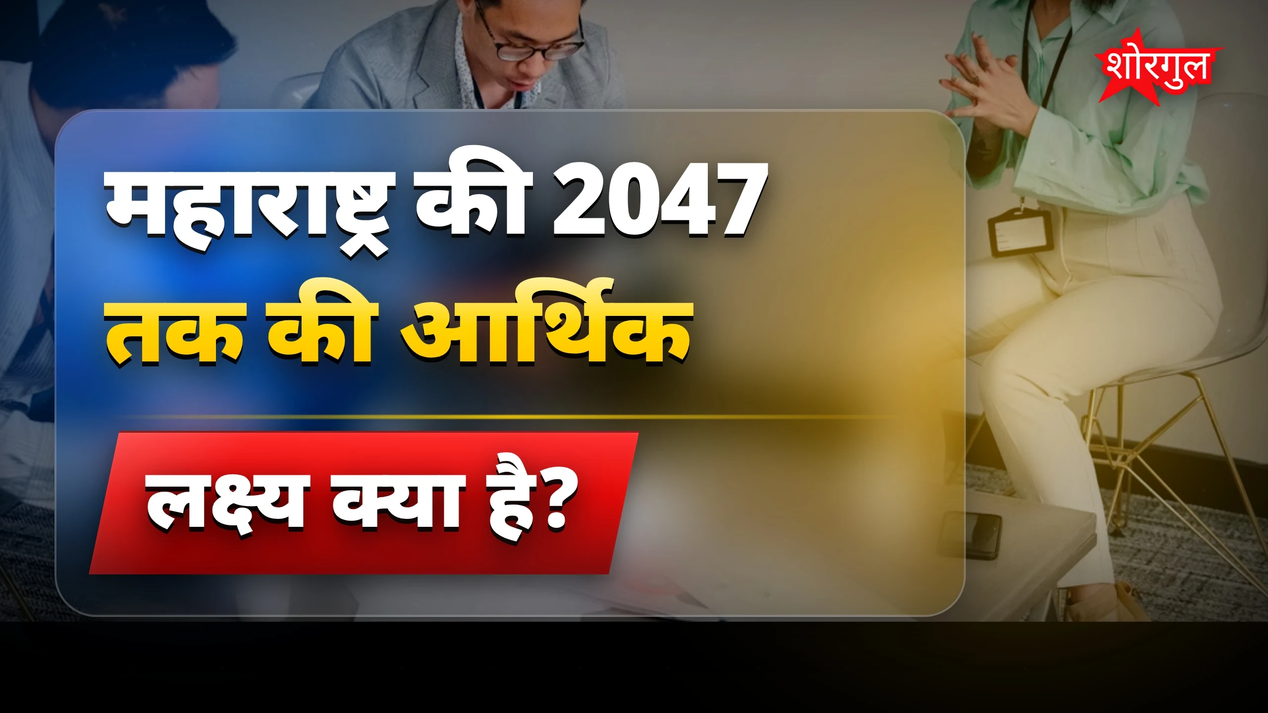 बढ़ेगा Maharashtra का economy!🔥